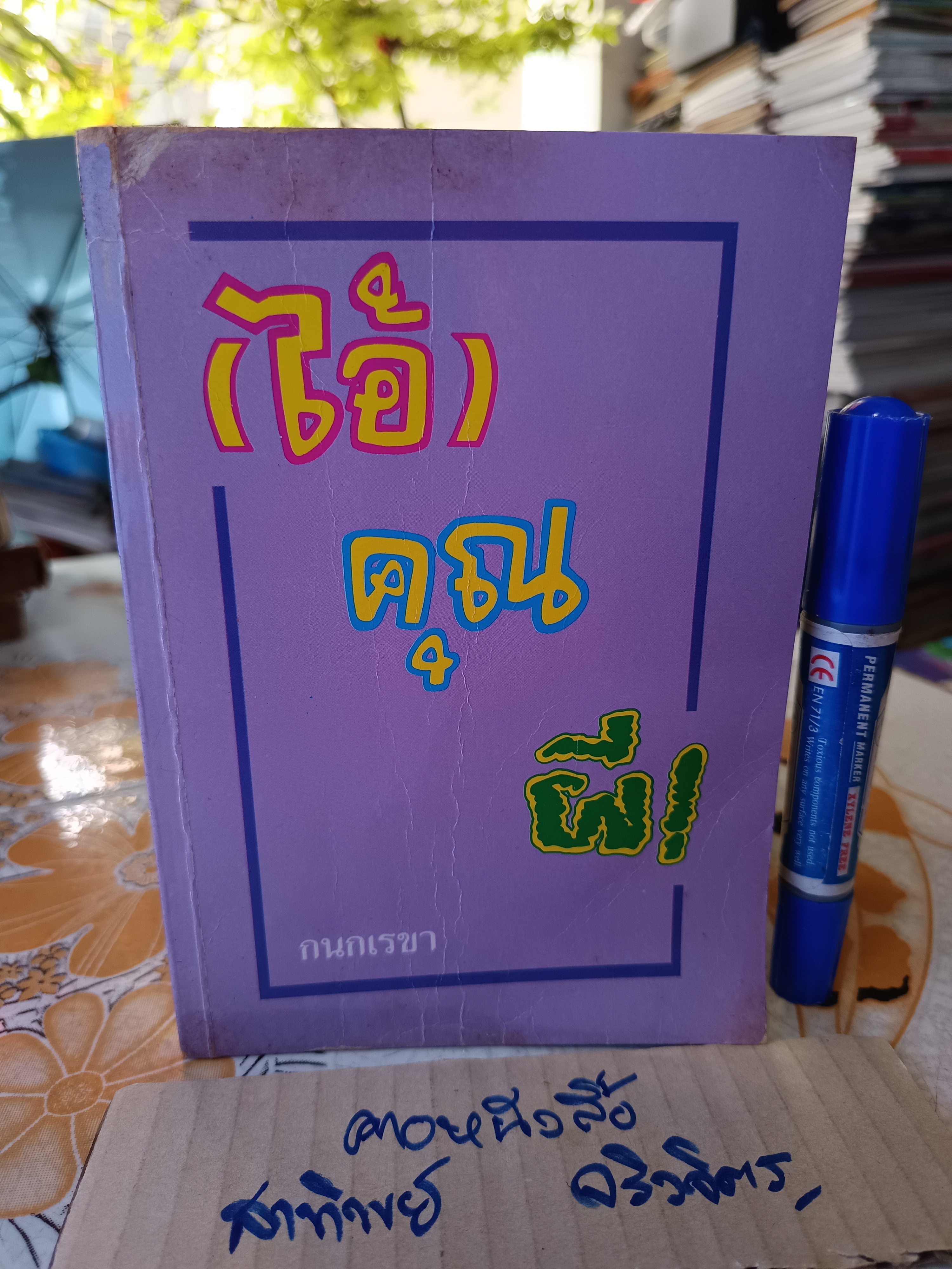 ไอ้คุณผี โดย กนกเรขา พิมพ์ครั้งแรกพ.ศ 2533 สนพ.บำรุงสาส์น