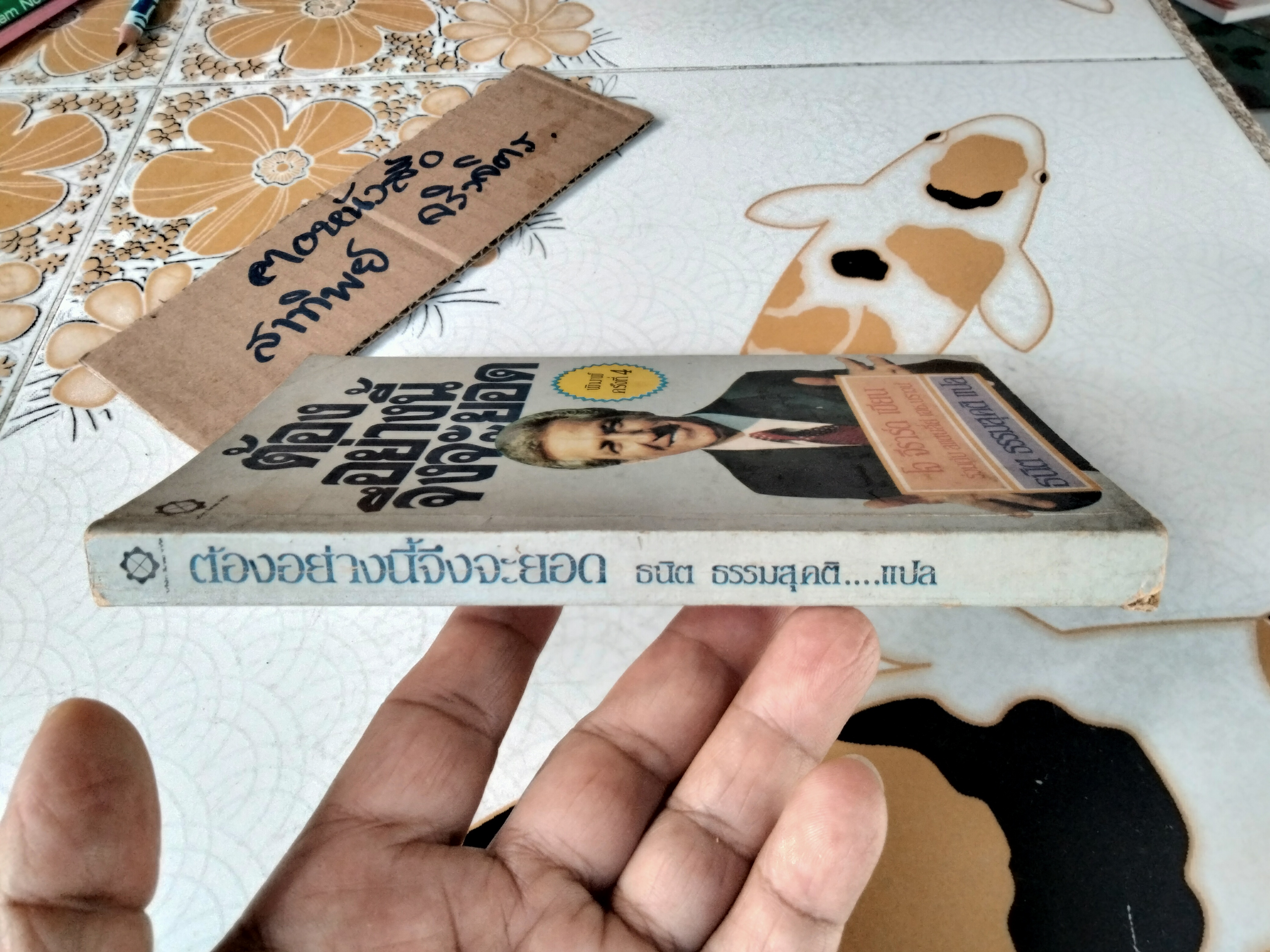 ต้องอย่างนี้จึงจะยอด How to sell anything to anybody โดย โจ จีราร์ด , ธนิต ธรรมสุคติ แปล **สินค้าหมด**