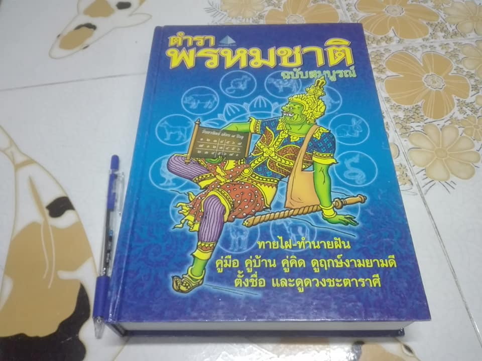 ตําราพรหมชาติ ฉบับสมบูรณ์- ธนากิต เรียบเรียง สำนักพิมพ์ปิรามิด จัดพิมพ์ **สินค้าหมด*"