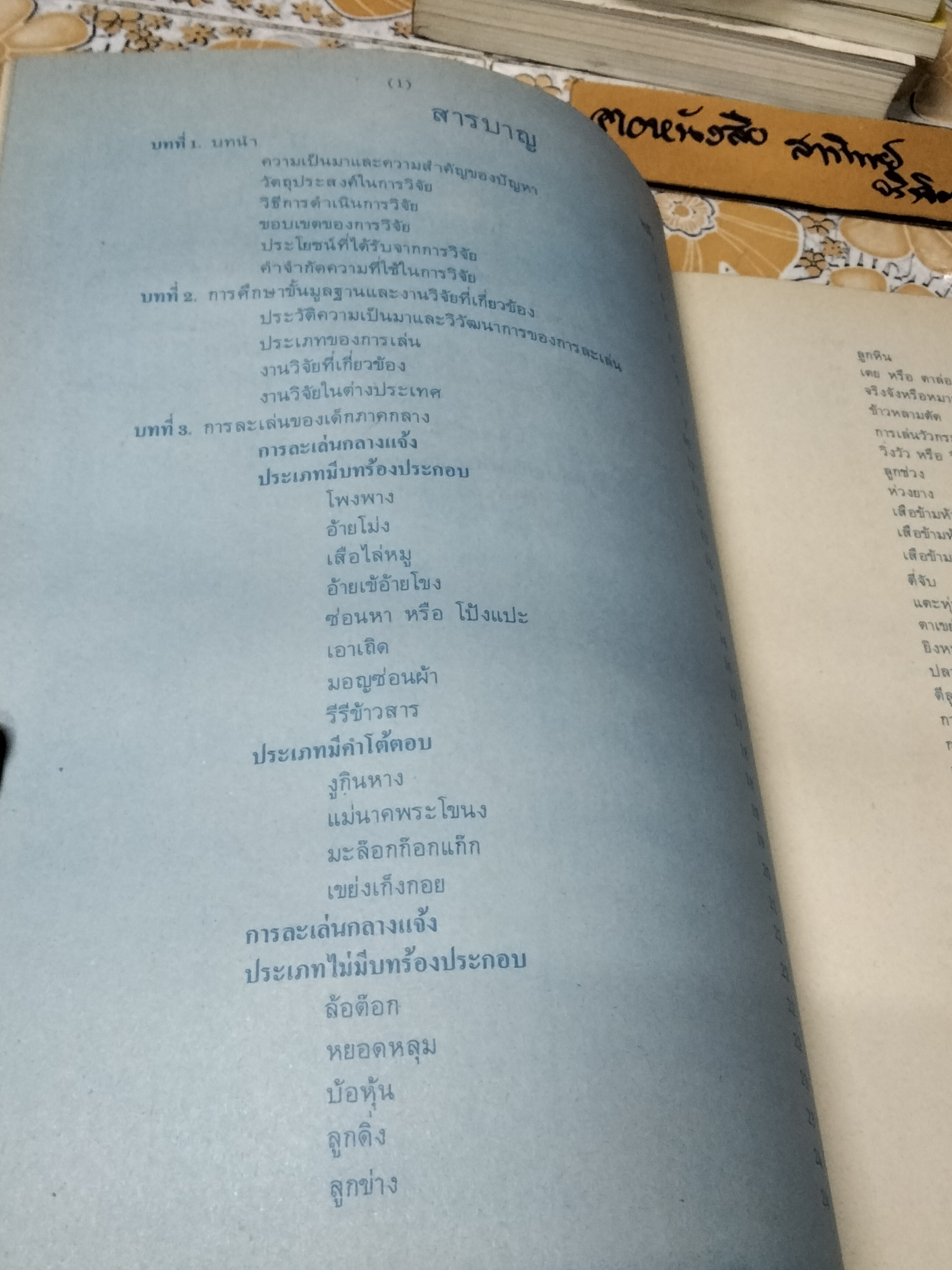 การละเล่นของเด็กภาคกลาง งานวิจัยที่คณะกรรมการโครงการเผนยแพร่เอกลักษณ์ของไทยฯ ได้จัดพิมพ์ขึ้น **หนังสือจำหน่ายออกจากห้องสมุด