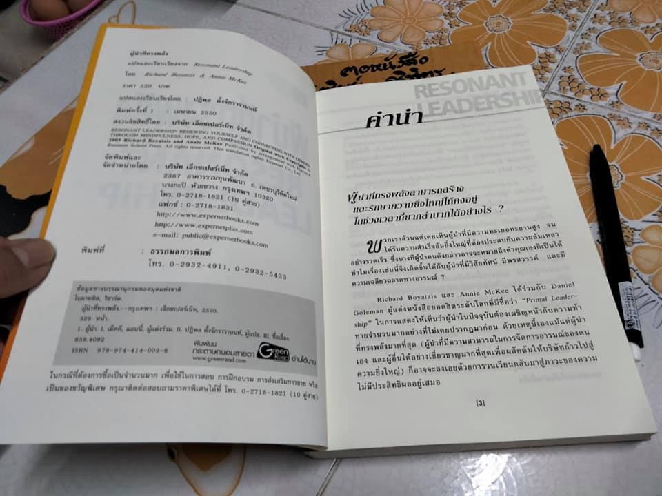 ผู้นำที่ทรงพลัง (Resonant Leadership) Richard Boyatzis - Annie McKee เขียน ปฏิพล ตั้งจักรวรานนท์ แปล **สินค้าหมด**