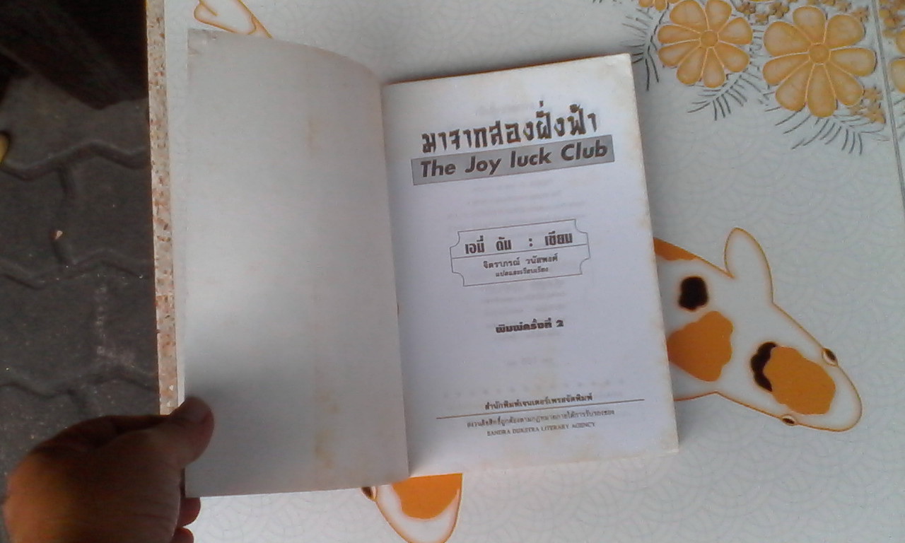 มาจากสองฝั่งฟ้า (The Joy Luck Club) เอมี่ ตัน เขียน จิตราภรณ์ วนัสพงศ์ แปล (พิมพ์ครั้งที่ 2/2541) **สินค้าหมด**