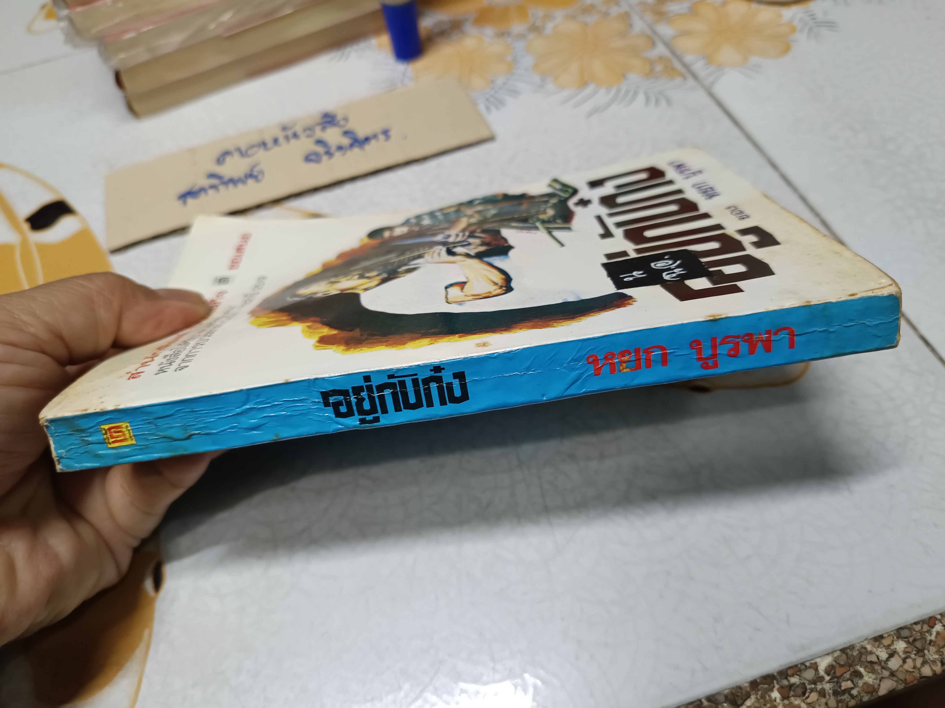 อยู่กับก๋ง โดย หยก บูรพา ** หนังสือจำหน่ายออกจากห้องสมุด มีตราประทับ