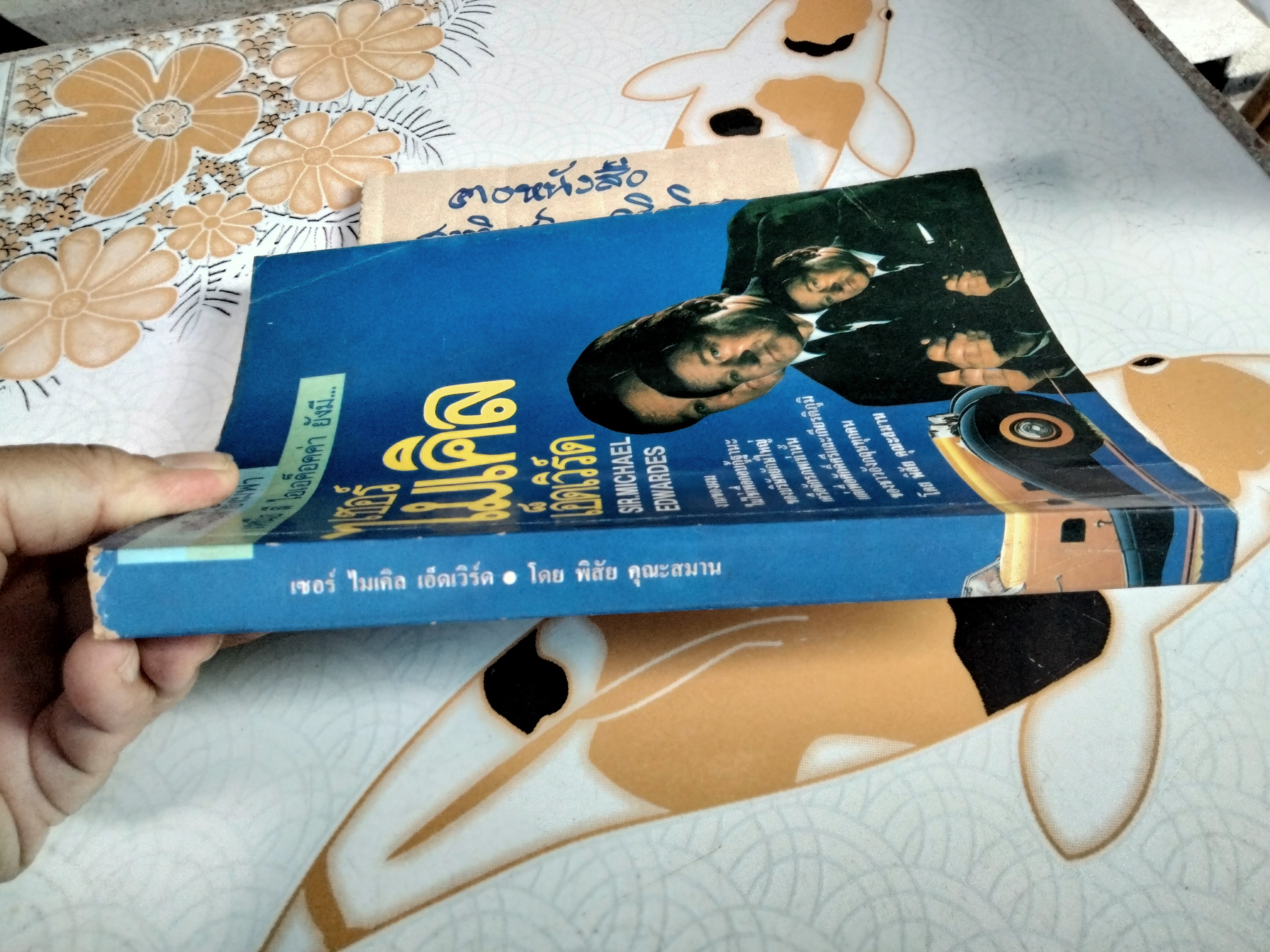 แผนพิชิตความหายนะทางธุรกิจ (BACK FROM THE BRINK) โดย เซอร์ ไมเคิล เอ็ดเวิร์ด , พิสัย คุณะสมาน แปล