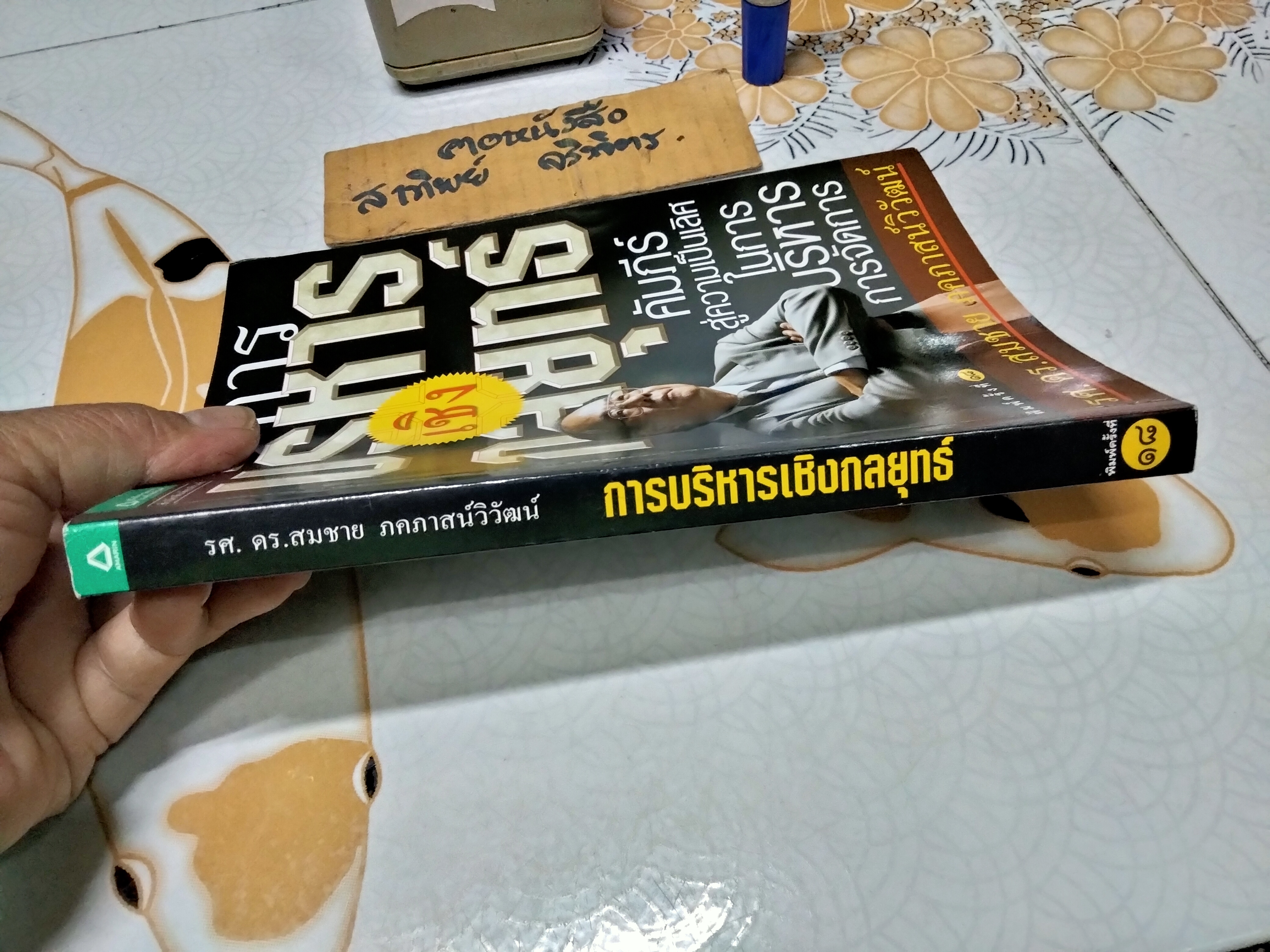 การบริหารเชิงกลยุทธ์ โดย รศ. ดร.สมชาย ภคภาสน์วิวัฒน์