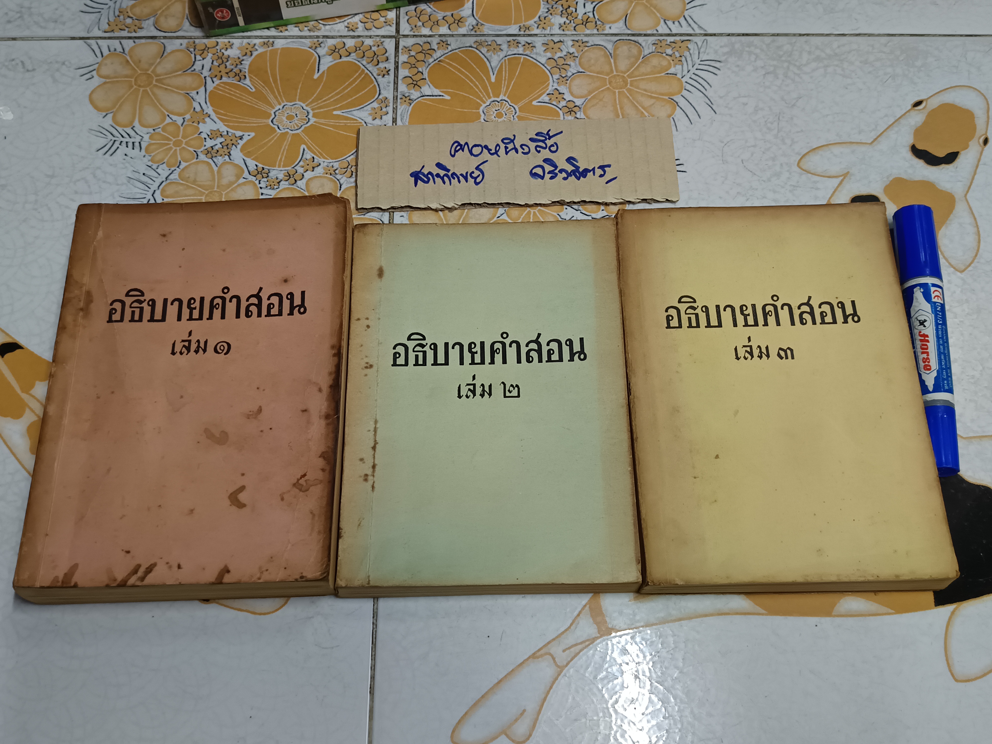 หนังสือ อธิบายคำสอน (3 เล่มชุด) # ศาสนาคริสต์ ต้นฉบับภาษาฝรั่งเศส โดย "เจ้าอาวาสผู้หนึ่ง" ฉบับแปลเป็นภาษาไทย โดย "ผู้หว่าน"