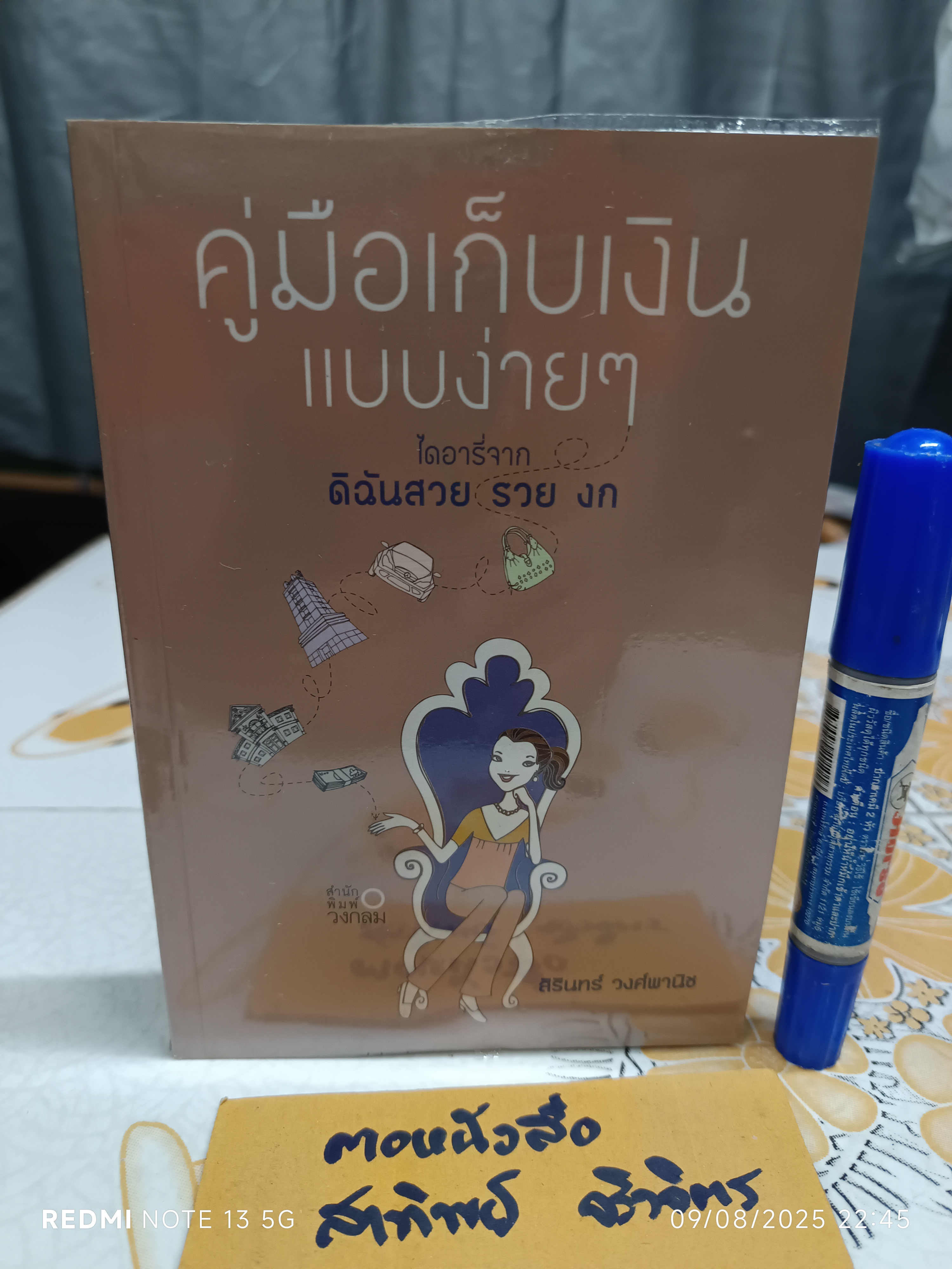 คู่มือเก็บเงินแบบง่ายๆ เขียนโดย สิรินทร์ วงศ์พานิช พิมพ์ครั้งแรกพ.ศ 2552 สำนักพิมพ์วงกลม
