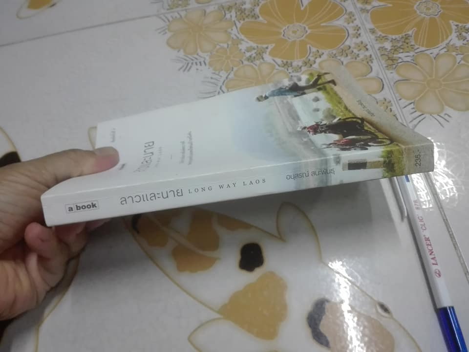 ลาวและนาย LONG WAY LAOS โดย อนุสรณ์ สนะพันธุ **สินค้าหมด**