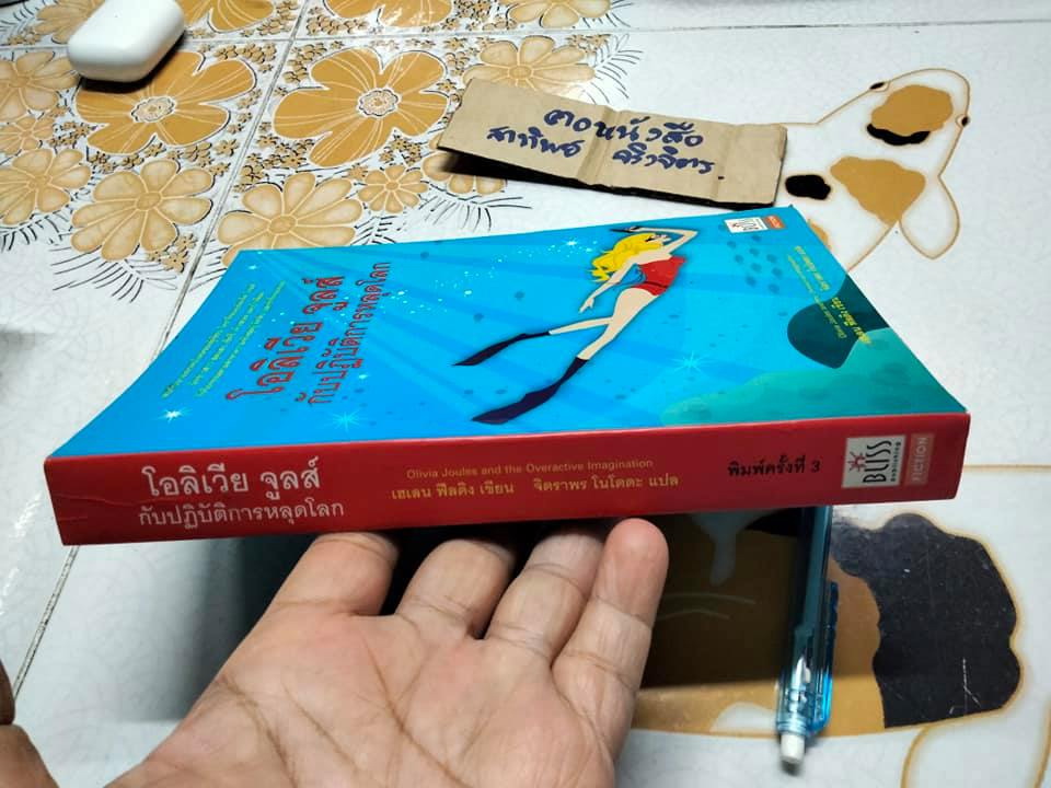 โอลิเวีย จูลส์ กับปฏิบัติการหลุดโลก (Olivia Joules and the Overactive Imagination) เฮเลน ฟีลดิง เขียน , จิตราพร โนโตดะ แปล