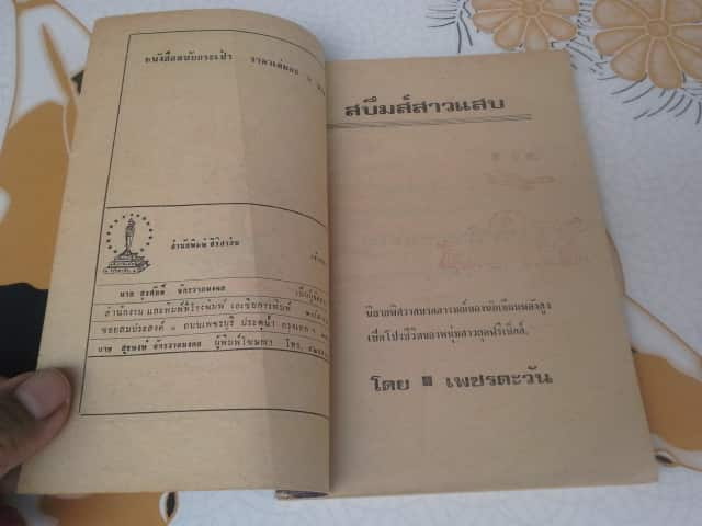 สบึมสาวแสบ โดย เพชรตะวัน **สินค้าหมด**