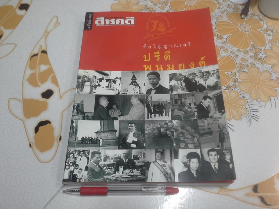 คือวิญญาณเสรี ปรีดี พนมยงค์ นิตยสารสารคดี ฉบับพิเศษ หนังสือที่ระลึกครบรอบ 100 ปี ชาตกาล รัฐบุรุษอาวุโส ปรีดี พนมยงค์ **สินค้าหมด**