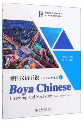 แบบเรียนภาษาจีน Boya Chinese Listening and Speaking ระดับ (Quasi-Intermediate) 博雅汉语听说·准中级加速篇1 Boya Chinese Listening and Speaking (Quasi-Intermediate)
