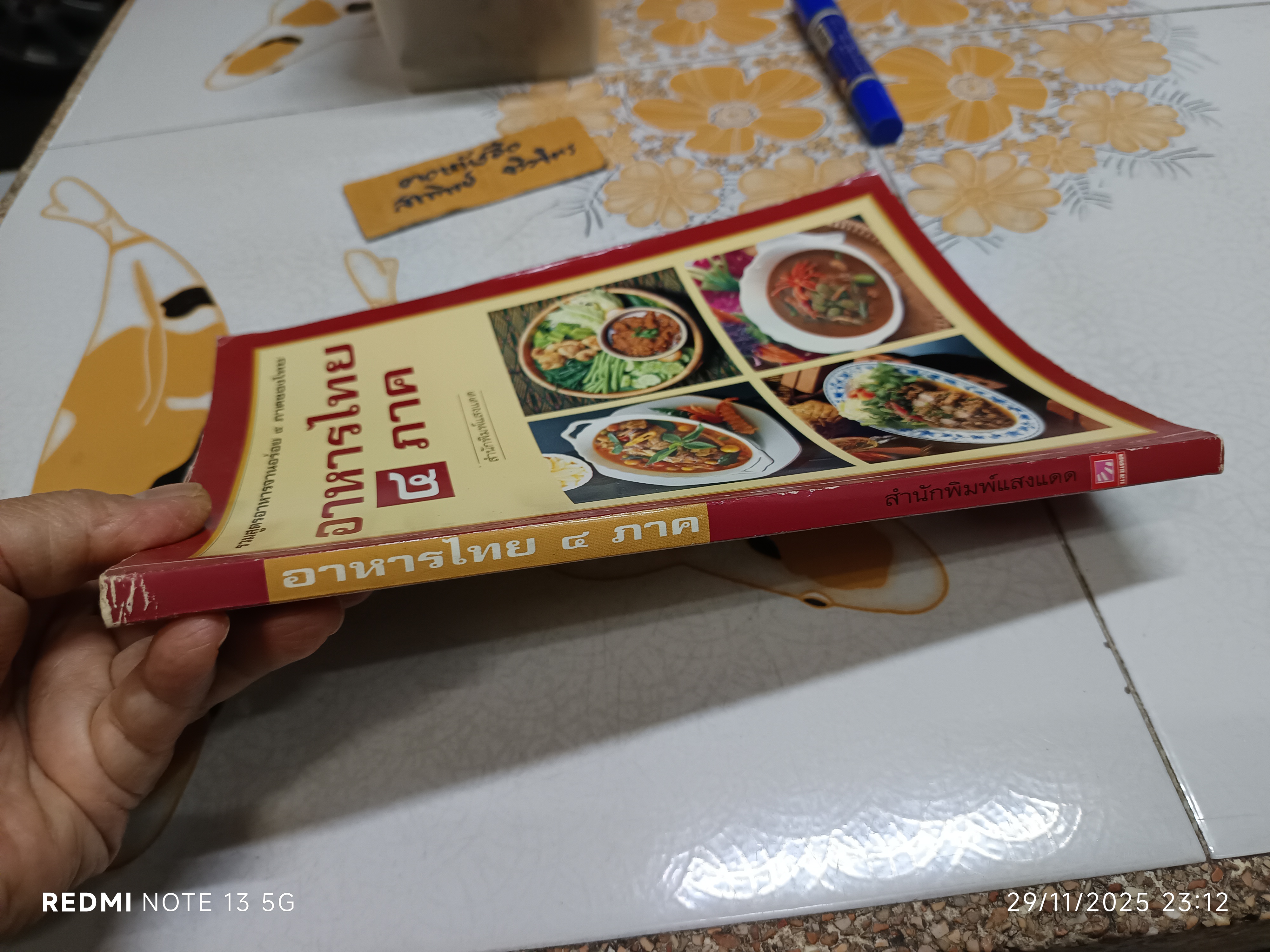 อาหารไทย 4 ภาค พิมพ์ปีพ.ศ 2537 สนพ.แสงแดด