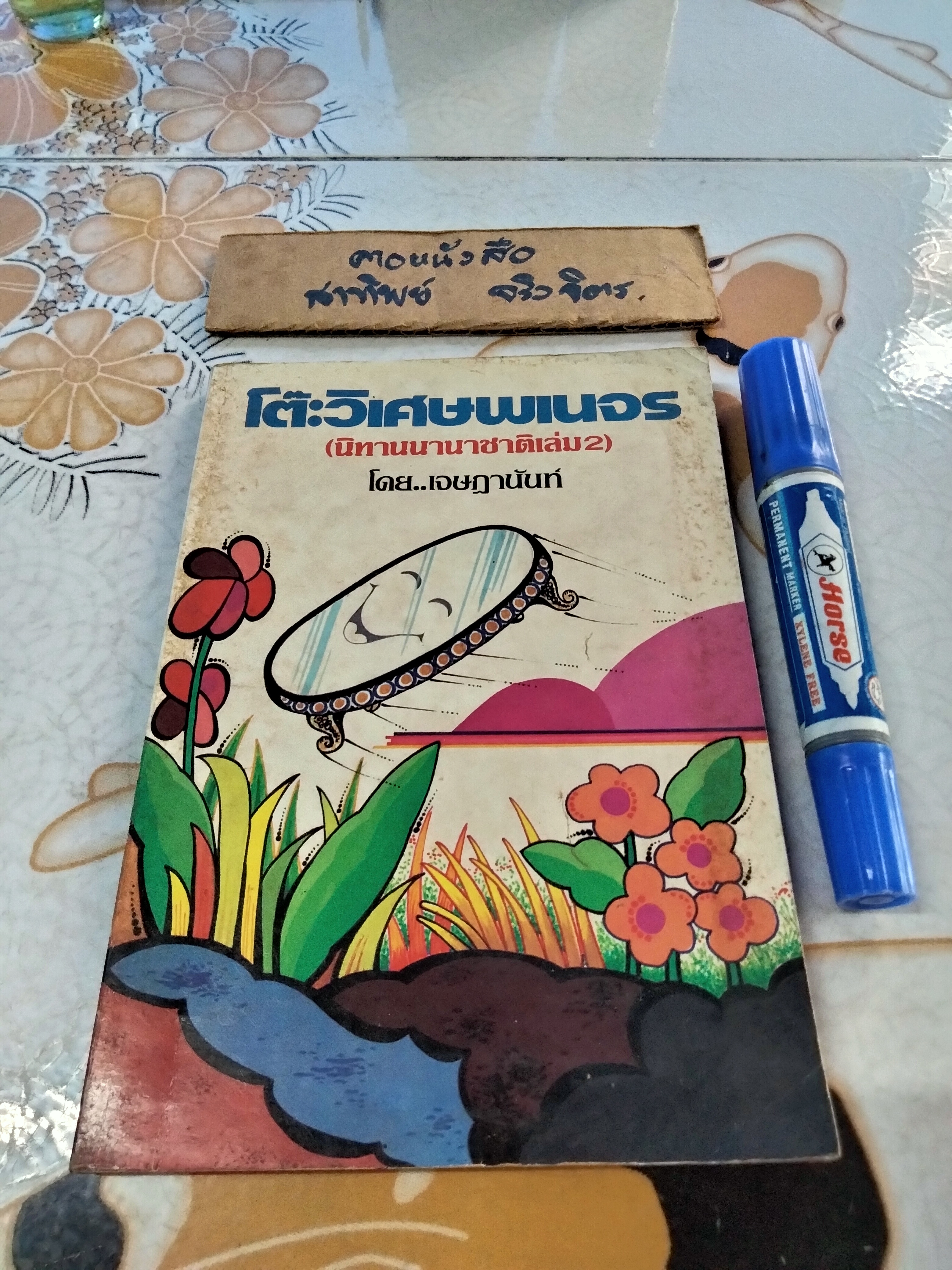 โต๊ะวิเศษพเนจร (นิทานนานาชาติ เล่ม 2) โดย เจษฎานันท์ พิมพ์ครั้งที่ 6/2527