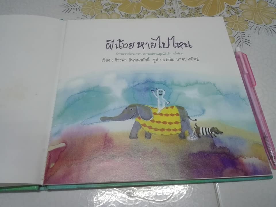 ผีน้อยหายไปไหน โดย จิระพร อินทนาศักดิ์, ธวัชชัย นาคประดิษฐ์ รูปประกอบ หนังสือนิทานเด็กจากโครงการประกวดนิทานมูลนิธิเด็ก ครั้งที่ 3 **สินค้าหมด**