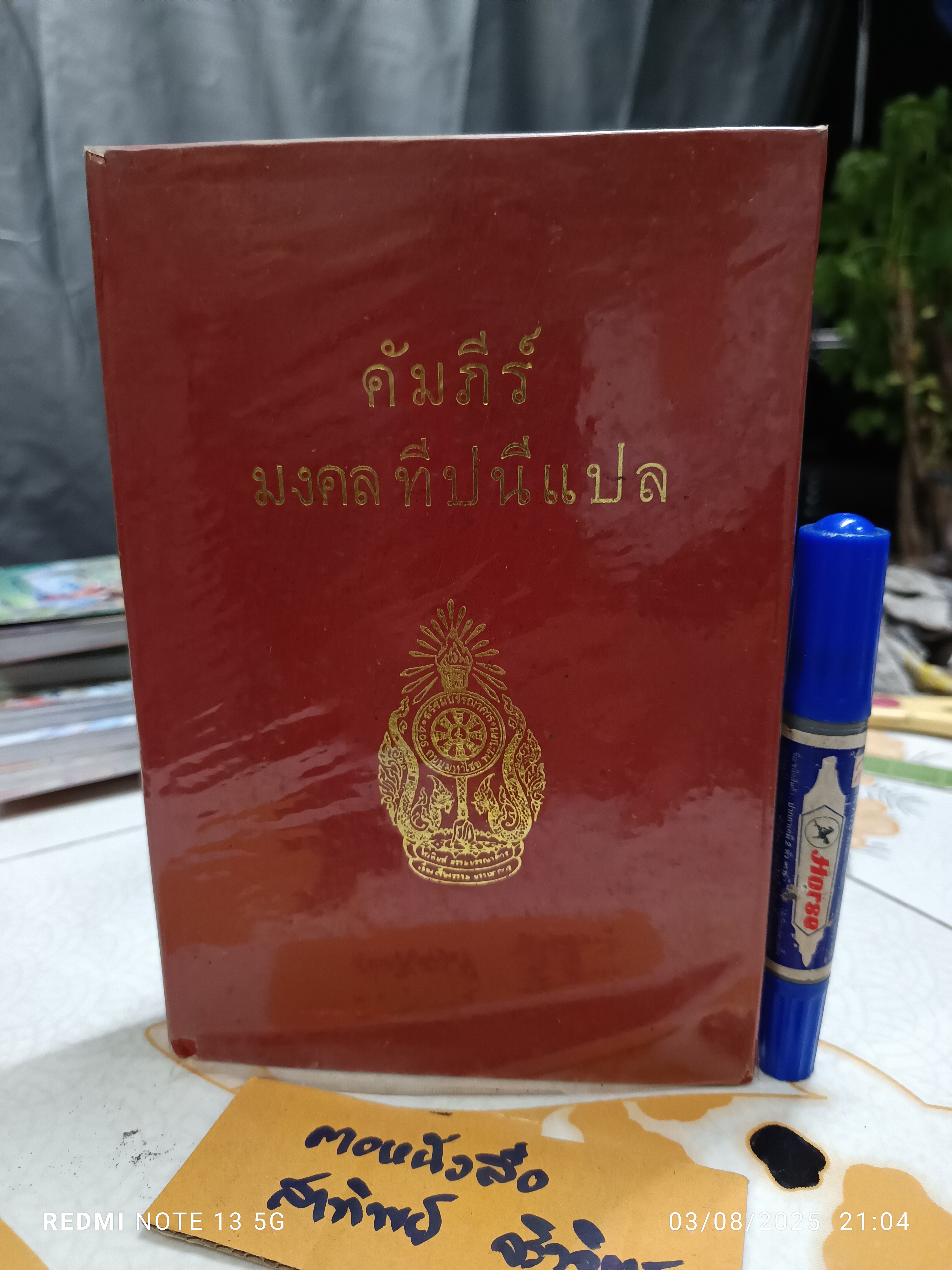 คัมภีร์มงคลทีปนีแปล. โดยพิสดารเล่มเดียวจบ สำนวนของพระครูปัญญามุนี (อ่อน) พิมพ์ปีพ.ศ 2529 โรงพิมพ์ธรรมบรรณาคาร
