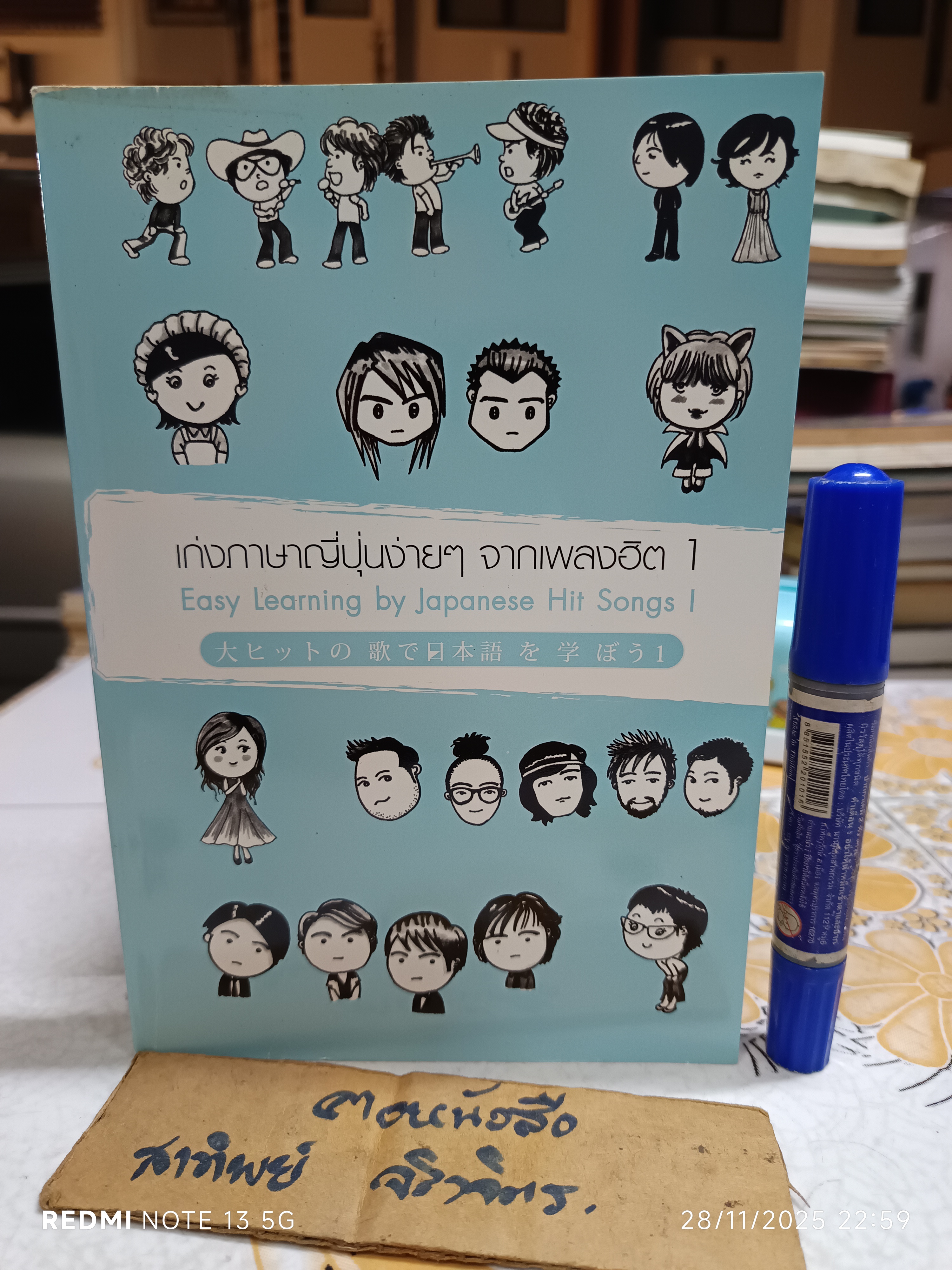เก่งภาษาญี่ปุ่นง่ายๆ จากเพลงฮิต 1 Easy learning by Japanese hit songs 1 สุรีรัตน์ งามสง่าพงษ์ , วิลาสินี สาโรวาท เรียบเรียง