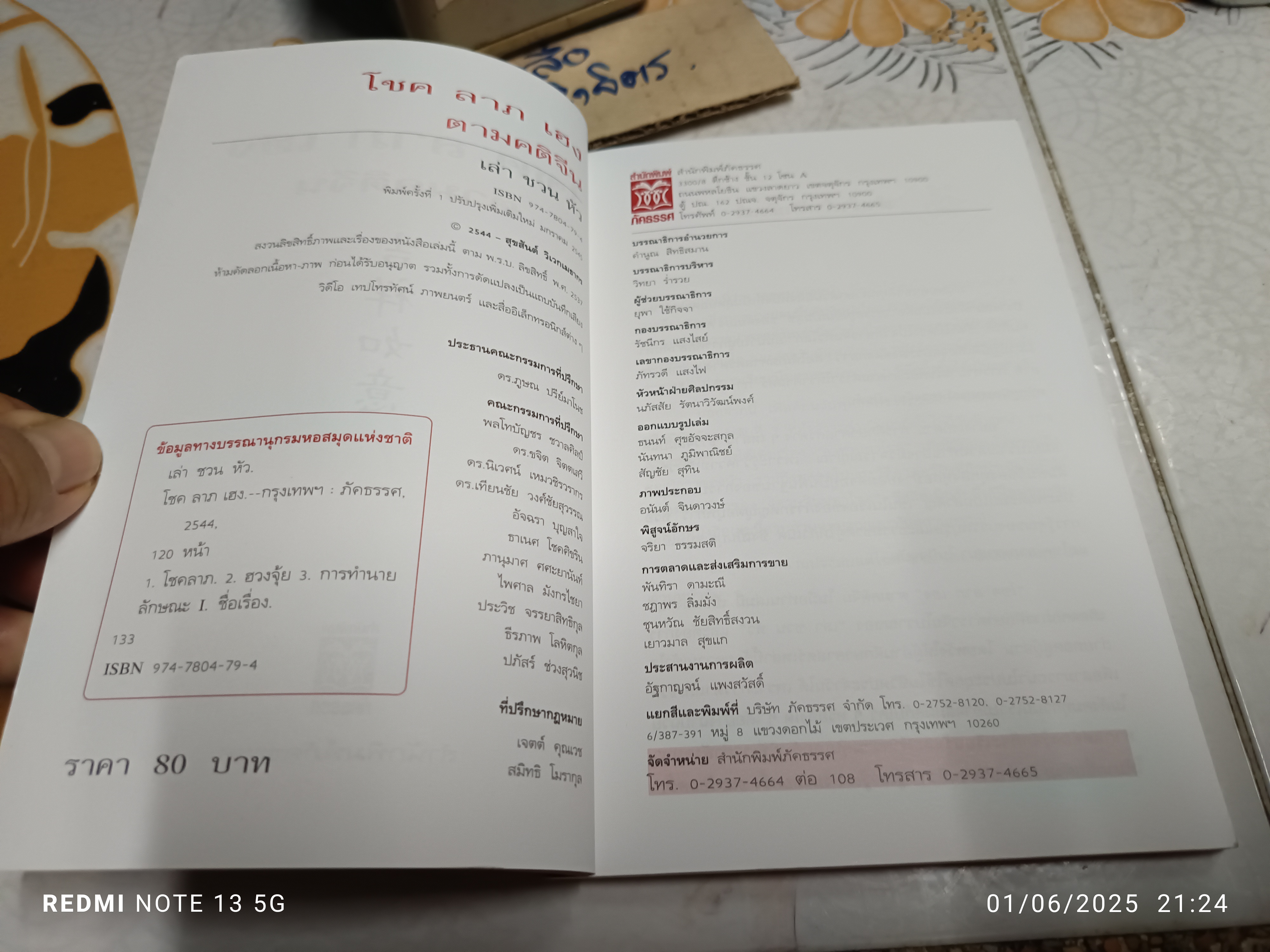 โชค ลาภ เฮง ตามคติจีน โดย เล่าชวนหัว พิมพ์ครั้งแรก (ปรับปรุงเพิ่มเติม) พ.ศ 2545