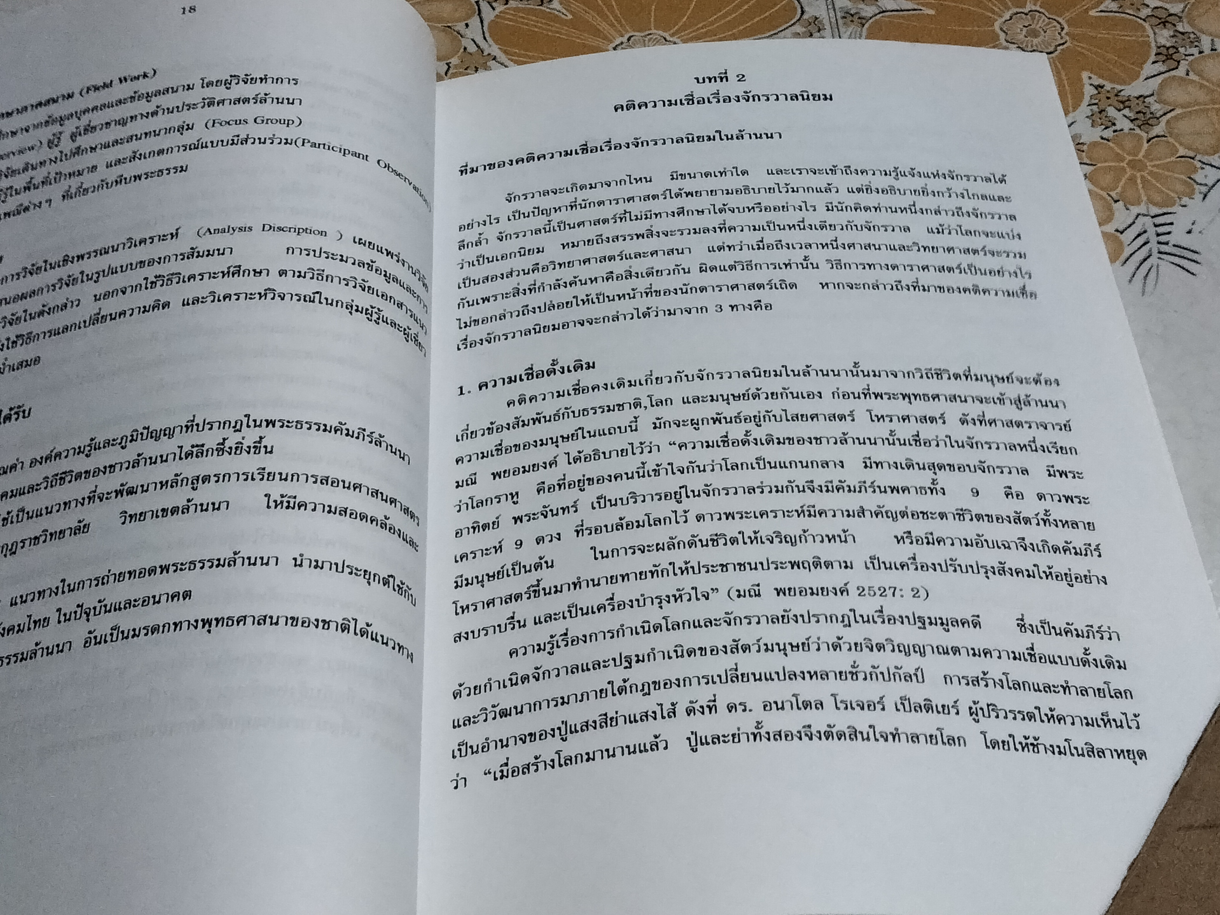 รายงานการวิจัยเรื่อง คติความเชื่อเรื่องจักรวาลนิยมที่ปรากฏบนหีบพระธรรมในล้านนา - พระมหาบุญไทยฯ
