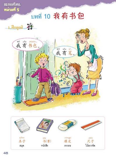 แบบเรียนเพลินกับภาษาจีน + CD 汉语乐园学生用书(泰语版)(附盘) Chinese Paradise Student's Book +CD (Thai Edition)