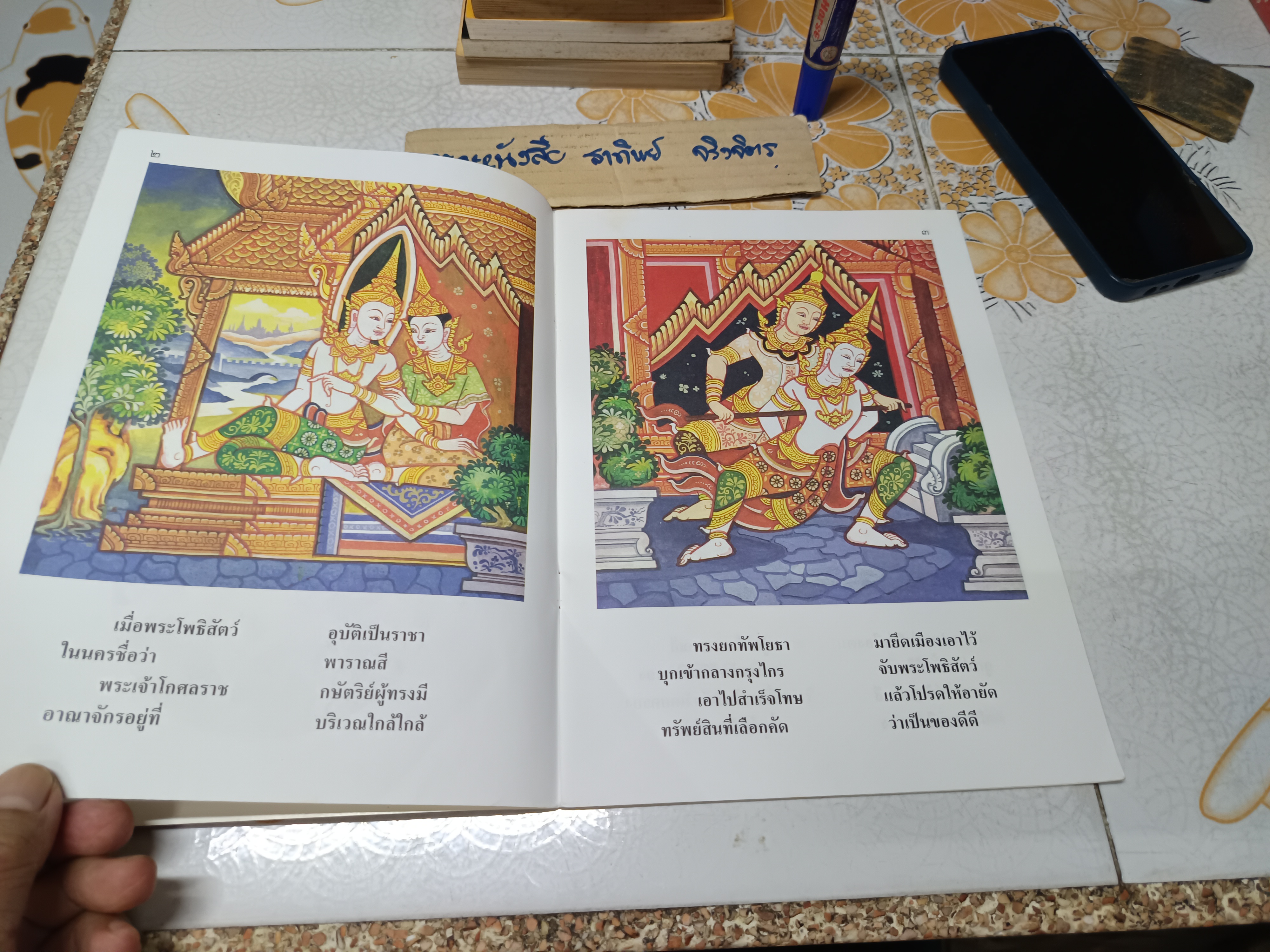 นิทานชาดก เรื่อง ตัดเสบียง อสาตรูปชาดก เขียนเรื่องโดย บุษบง โควินทร์