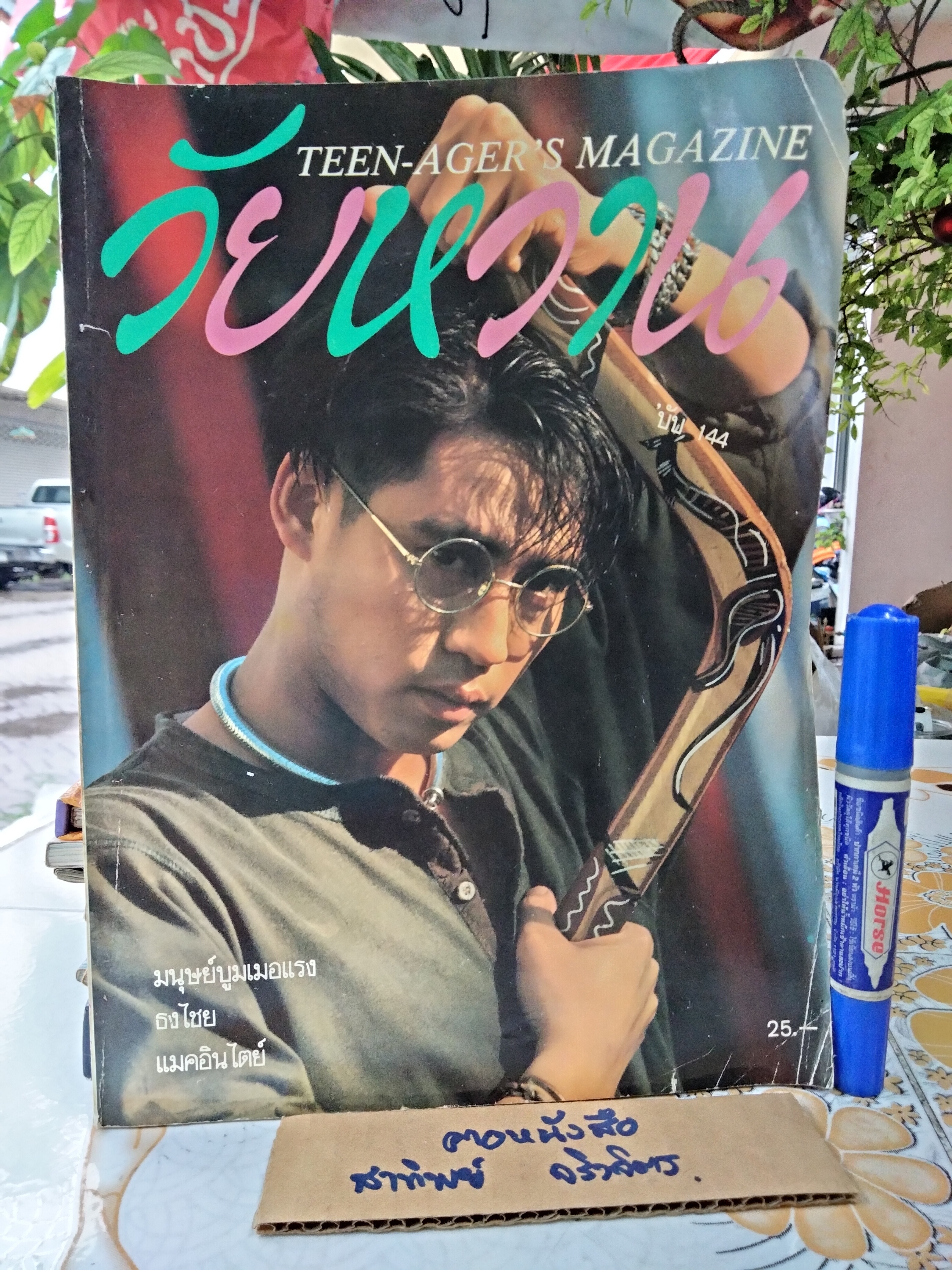 วัยหวาน ฉบับที่ 144 เมษายน 2533 มนุษย์บูมเมอแรง เบิร์ด ธงไชย แมคอินไตย์