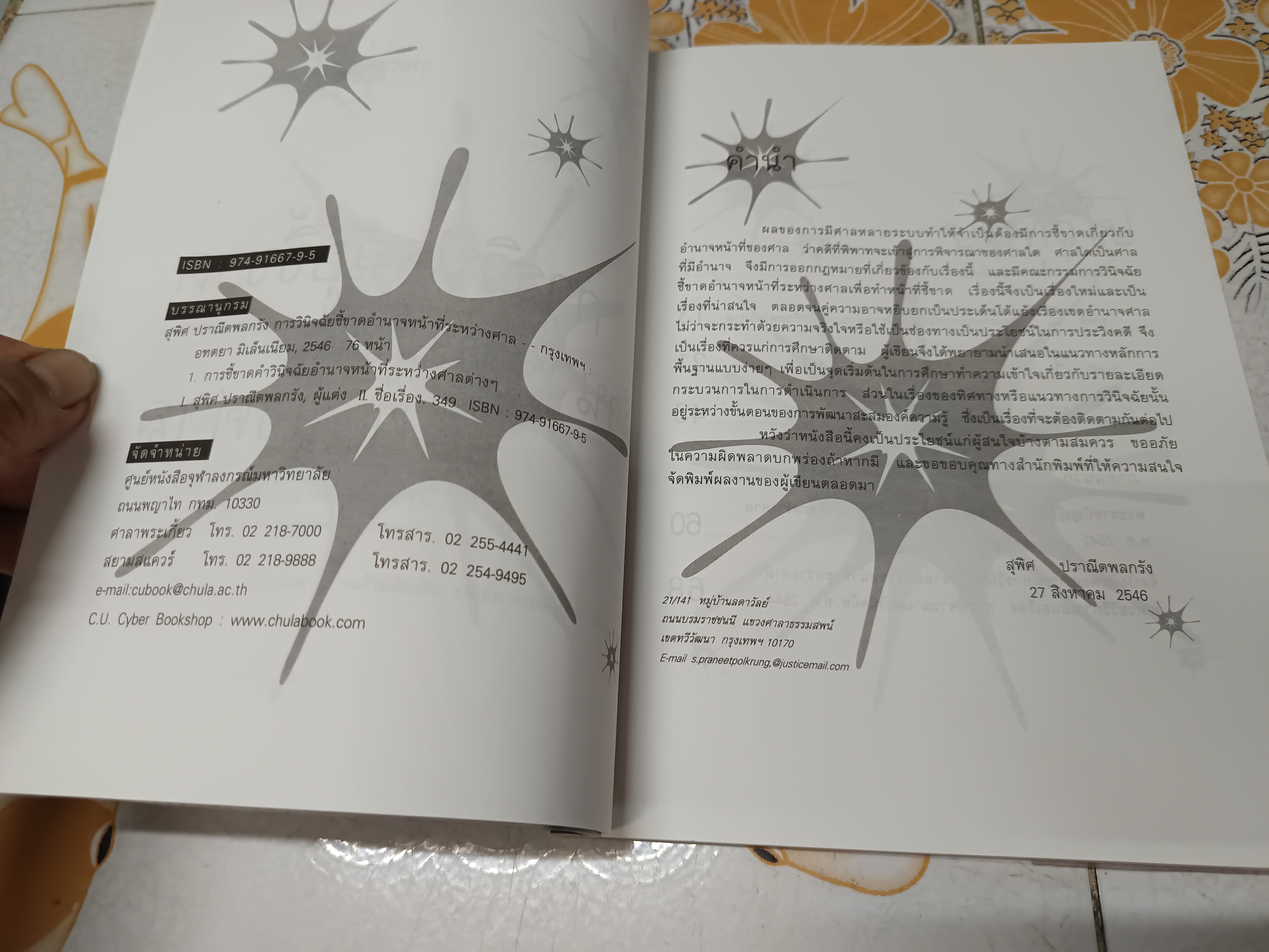 หนังสือ การวินิจฉัยชี้ขาดอำนาจหน้าที่ระหว่างศาล โดย สุพิศ ปราณีพลกรัง พิมพ์ปี พ.ศ. 2546