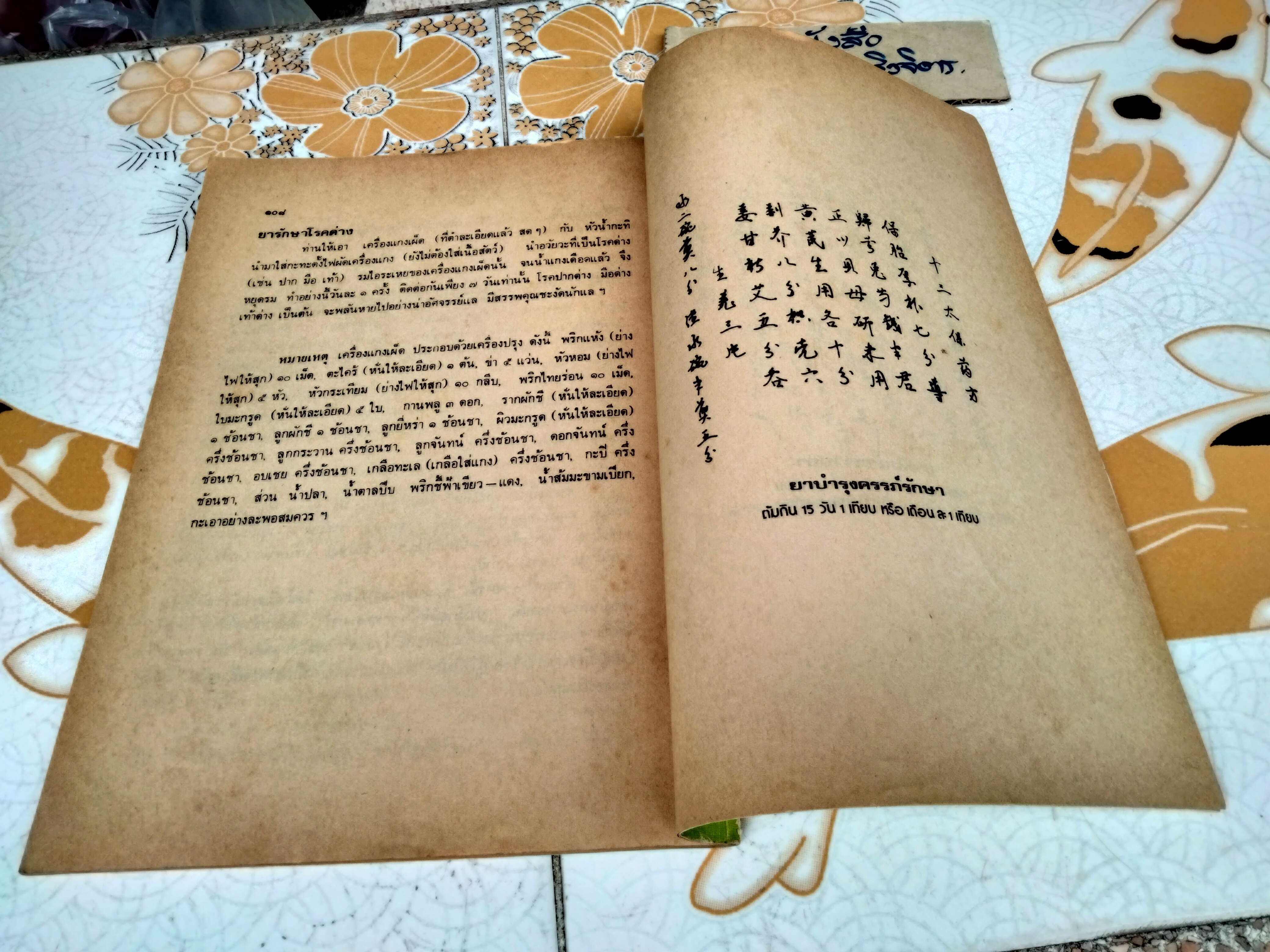 ตำรายาสมุนไพร หลวงพ่อศุข วัดมะขามเฒ่า (เพิ่มตำรายาจีนแผนโบราณ)