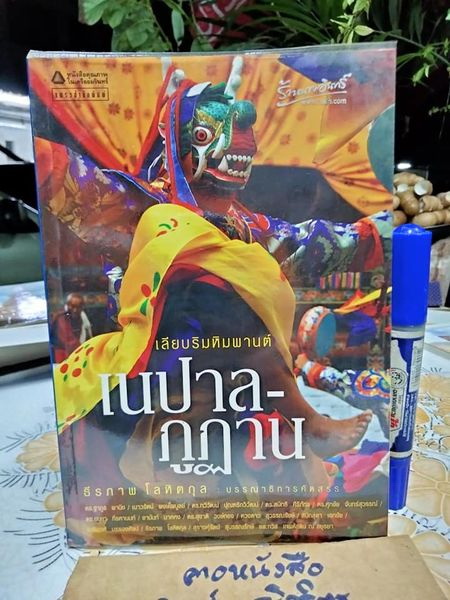 เลียบริมหิมพานต์ เนปาล-ภูฏาน ธีรภาพ โลหิตกุล : บรรณาธิการคัดสรร พิมพ์ครั้งแรก พ.ศ.2549