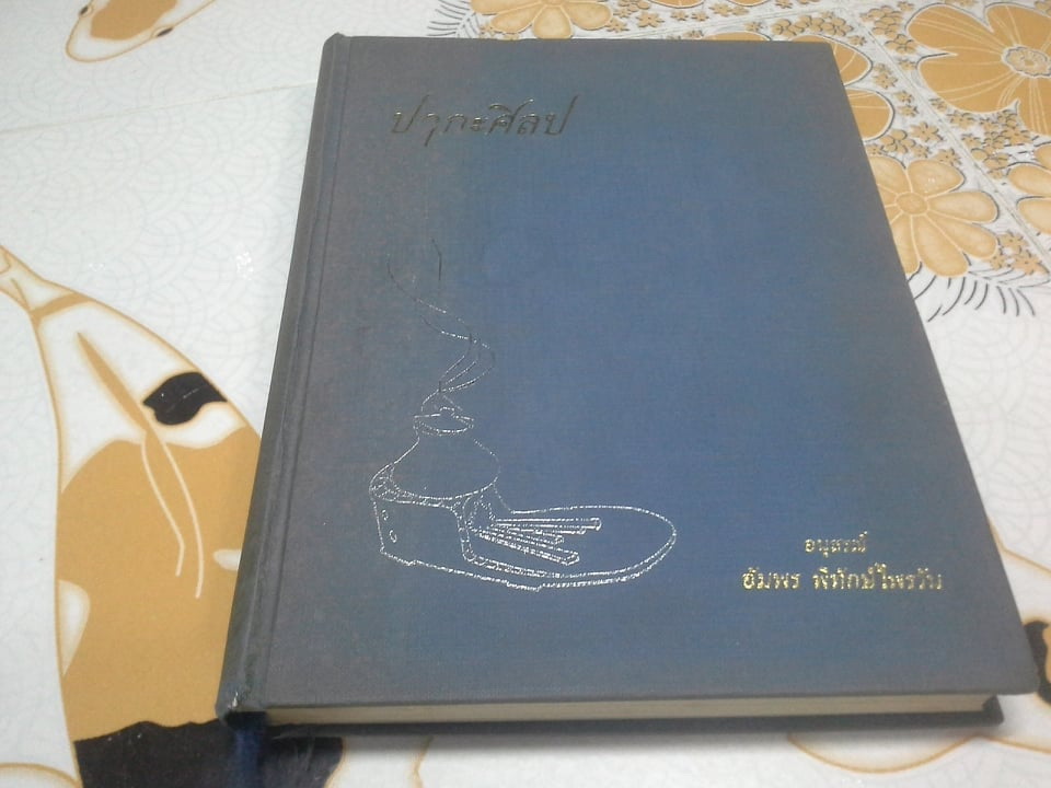 ปากะศิลป (ศิลปศาสตร์การครัวของชาติต่างๆ) - หนังสือพิมพ์เป็นที่ระลึกในการฌาปนกิจศพ คุณแม่อัมพร พิทักษ์ไพรวัน (ปกมีคราบฝุ่น) **สินค้าหมด**