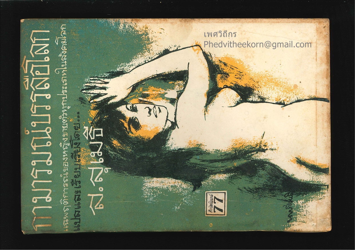 กามารมณ์บรรลือโลก โดยส.สุเมธี สนพ.77 พ.ศ.2513