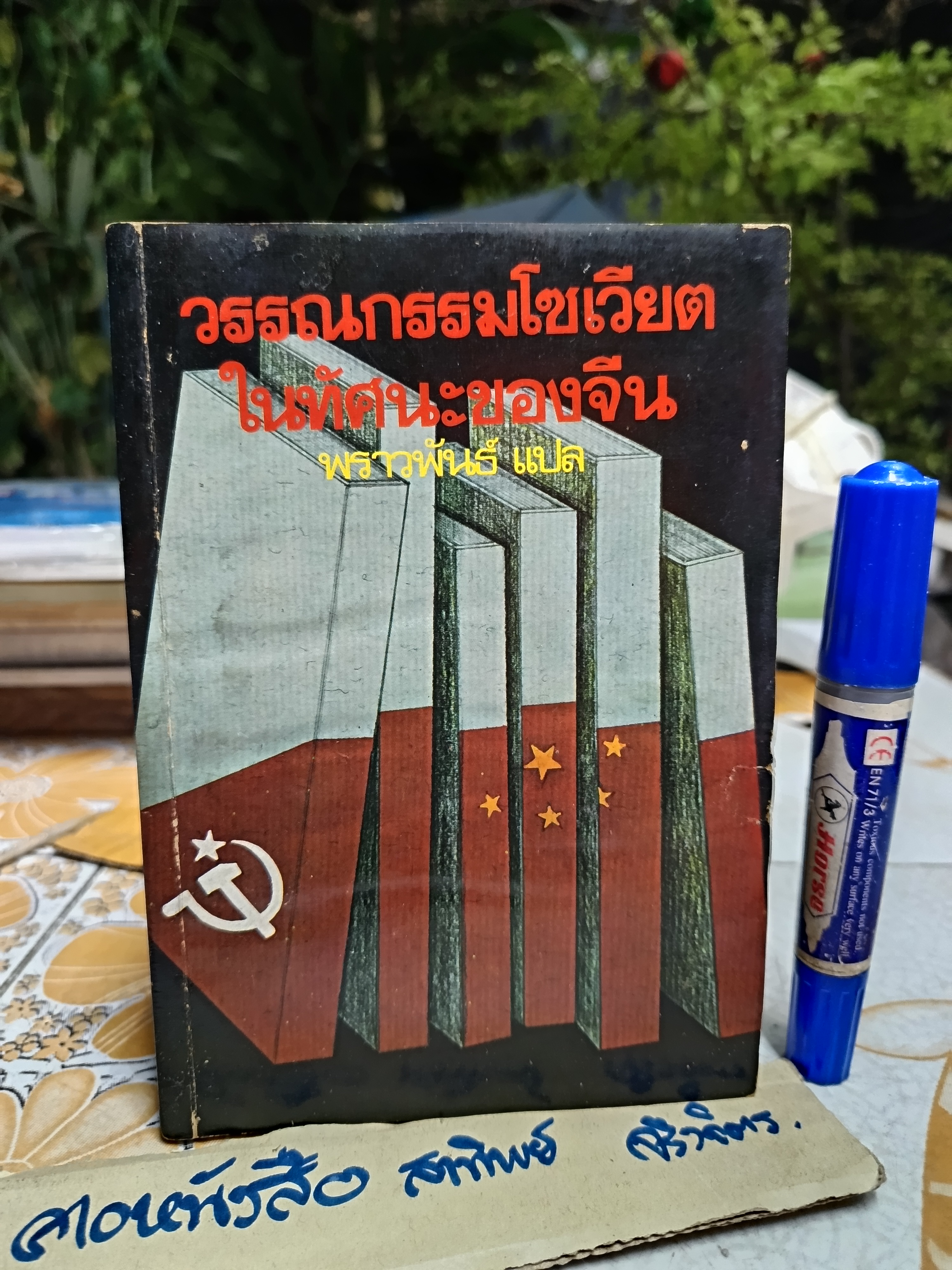 วรรณกรรมโซเวียตในทัศนะของจีน SOME QUESTIONS CONCERNING MODERN REVISIONIST LITERATURE IN THE SOVIET UNION พราวพันธุ์ แปล