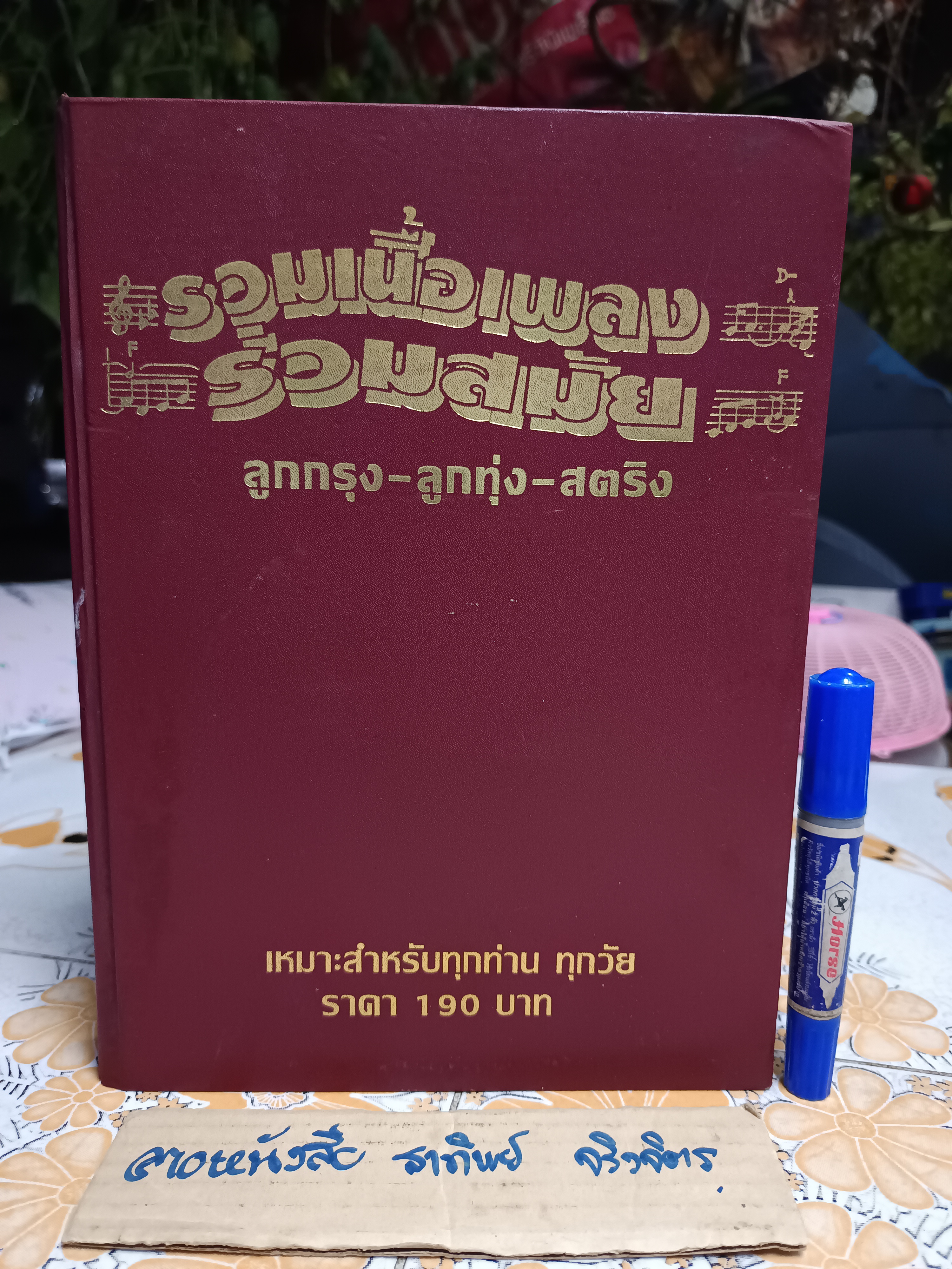 หนังสือ รวมเนื้อเพลงร่วมสมัย ลูกกรุง-ลูกทุ่ง-สตริง