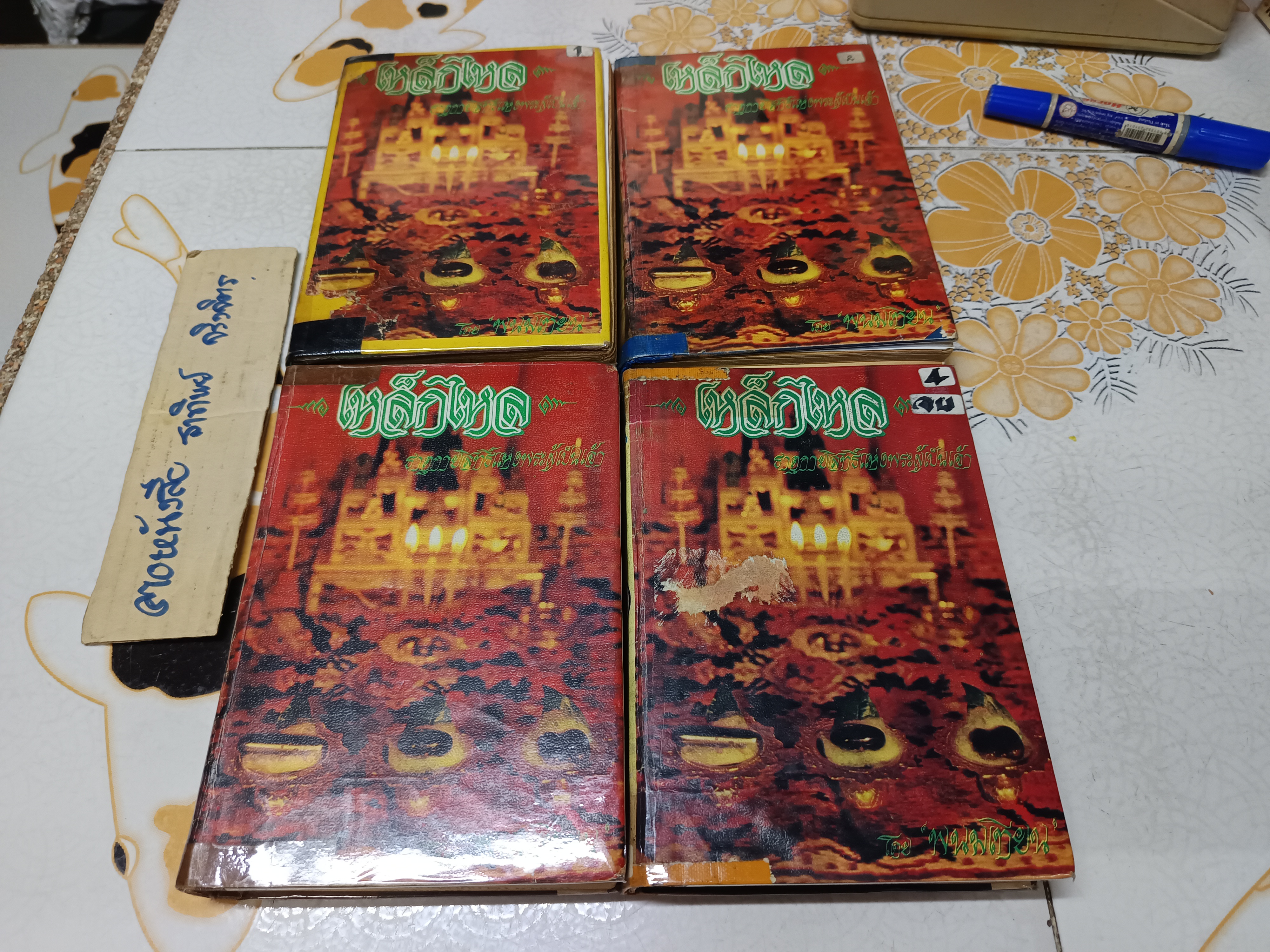 เหล็กไหล ธาตุกายสิทธิ์แห่งพระผู้เป็นเจ้า เรียบเรียงโดย พนมเทียน (ปกแข็ง 4 เล่มจบ) สนพ.หรรษา พ.ศ.2523