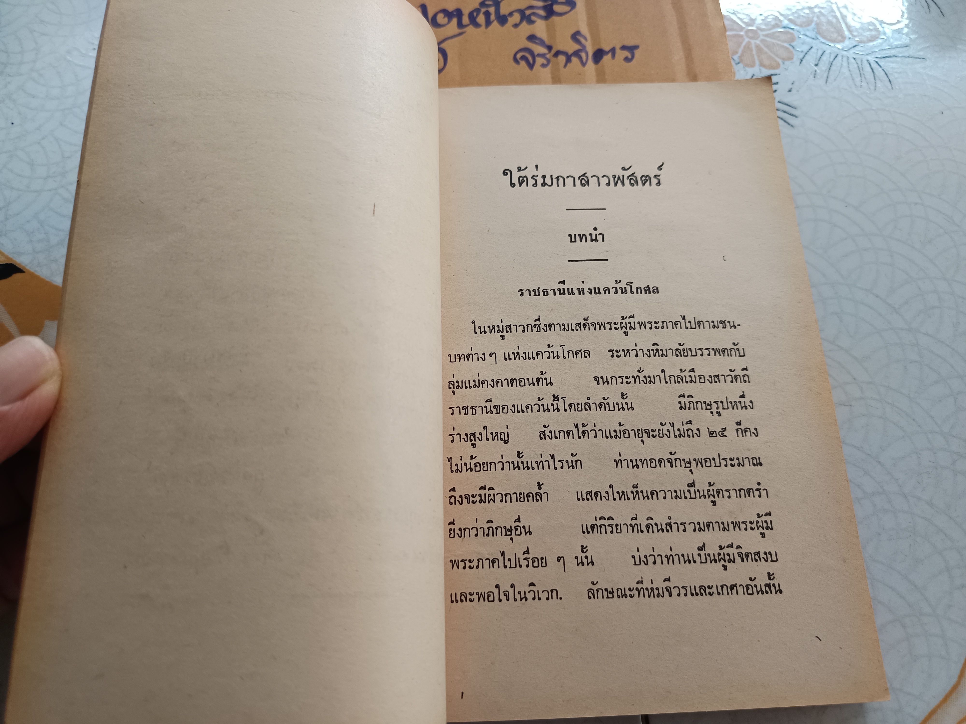 ใต้ร่มกาสาวพัสตร์ จินตนิยายอิงพุทธประวัติเล่มแรกของวรรณกรรมพุทธศาสนา โดย "สุชีโว ภิกขุ" หรือ "สุชีพ ปุญญานุภาพ" **สินค้าหมด**