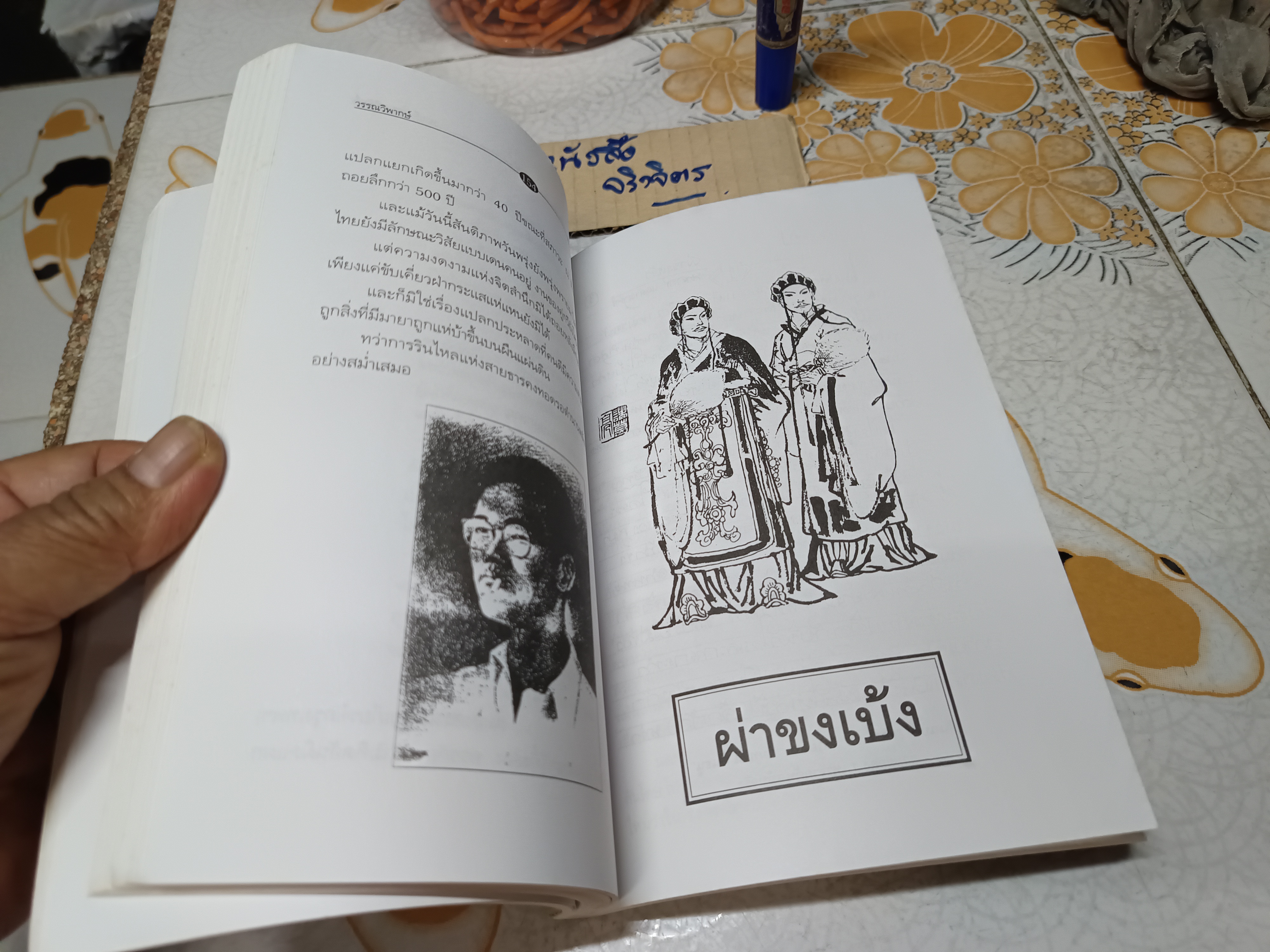 วรรณวิพากษ์ โดย คมทวน คันธนู พิมพ์ครั้งแรกพ.ศ 2543 สำนักพิมพ์สุขภาพใจ