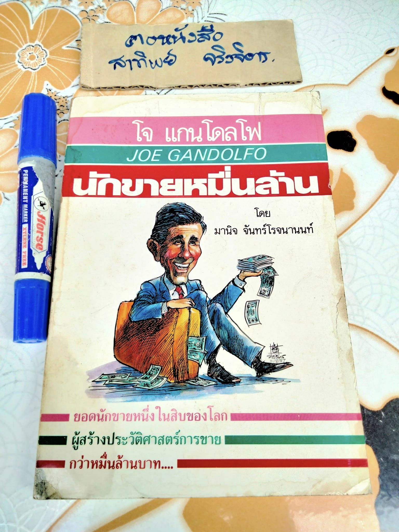 โจ แกนโดลโฟ นักขายหมื่นล้าน (How to make Big Money Selling) เรียบเรียงโดย มานิจ จันทร์โรจนานนท์ **สินค้าหมด**