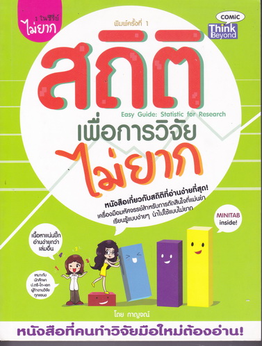 สถิติเพื่อการวิจัย ไม่ยาก : Easy Guide : Statistic for Research สนพ.ธิงค์ บียอนด์ บุ๊คส์ พิมพ์ปี 2556 **สินค้าหมด**