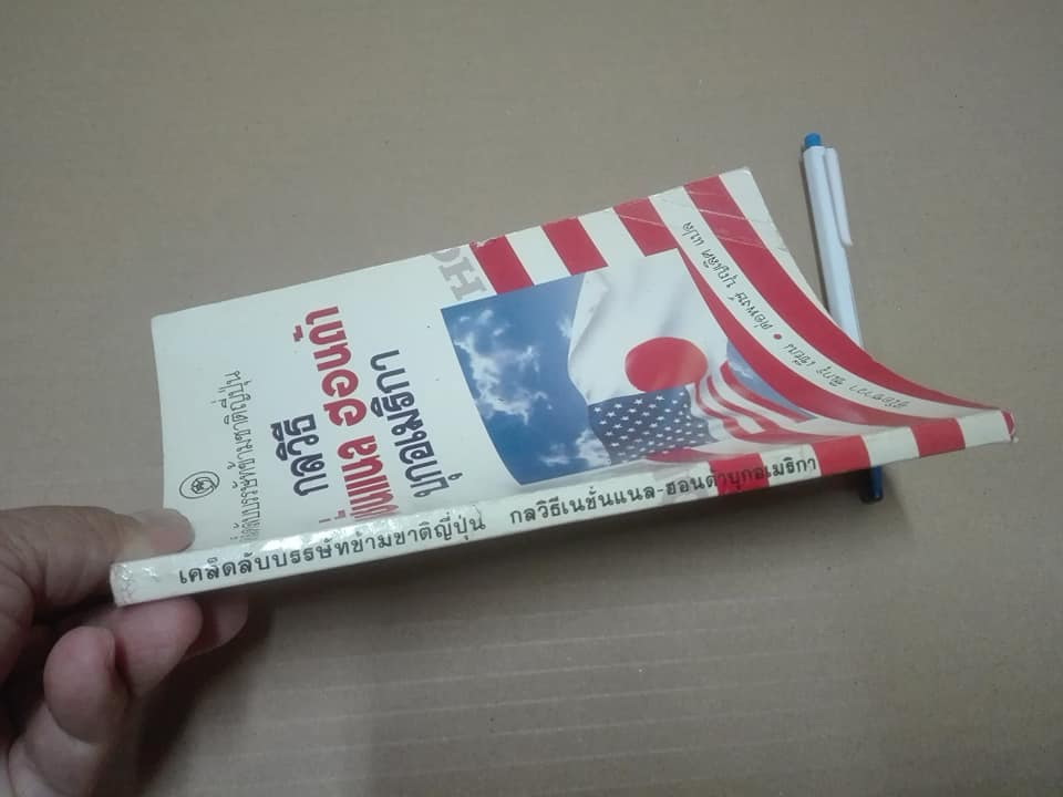 เคล็ดลับบรรษัทข้ามชาติญี่ปุ่น - กลวิธี เนชั่นแนล ฮอนด้า บุกอเมริกา ชิโอซาวา ชิเกรุ เขียน - ต่อพงษ์ บุญเลิศ แปล **สินค้าหมด**