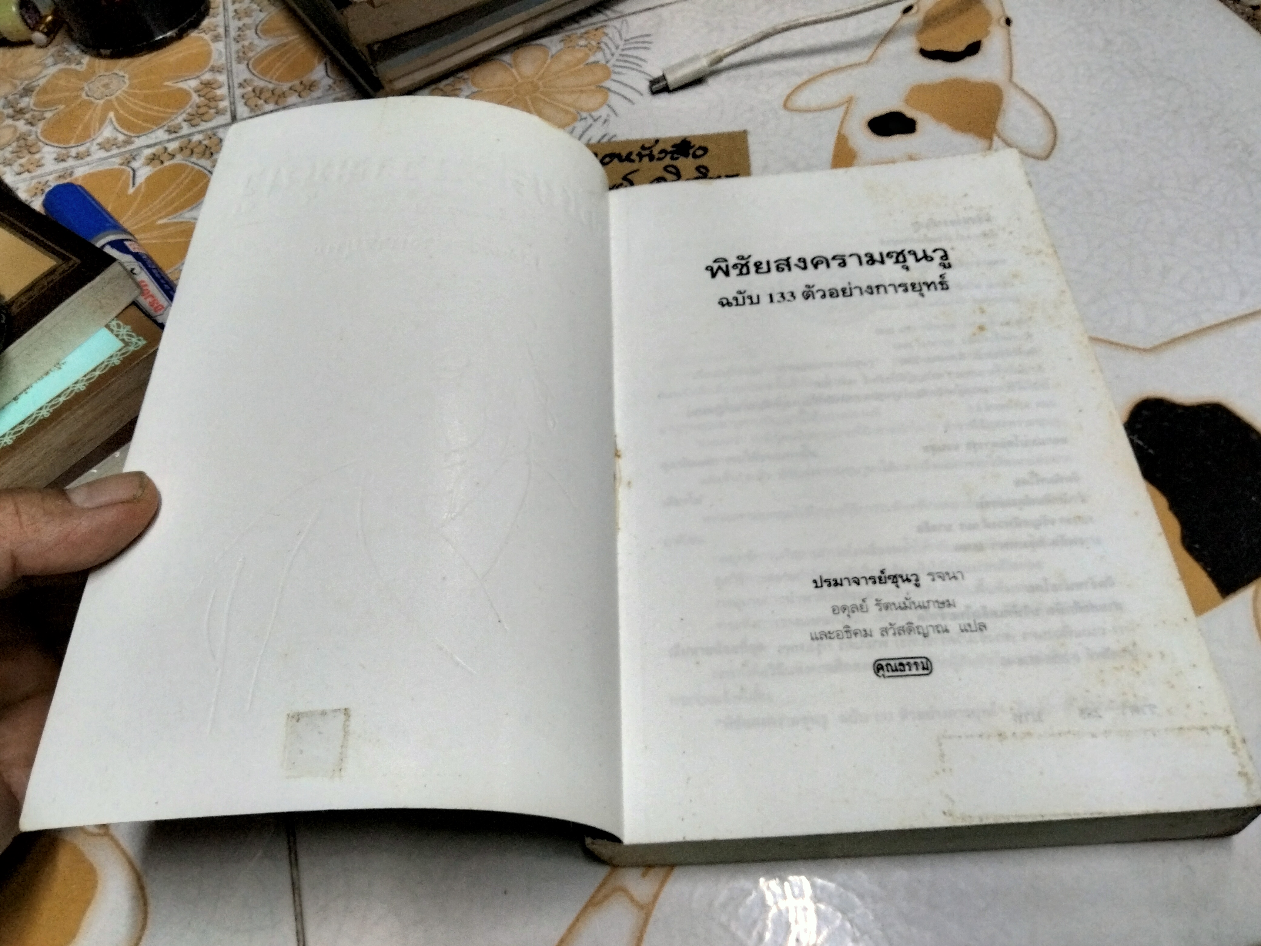 พิชัยสงครามซุนวู ฉบับ 133 ตัวอย่างการยุทธ์