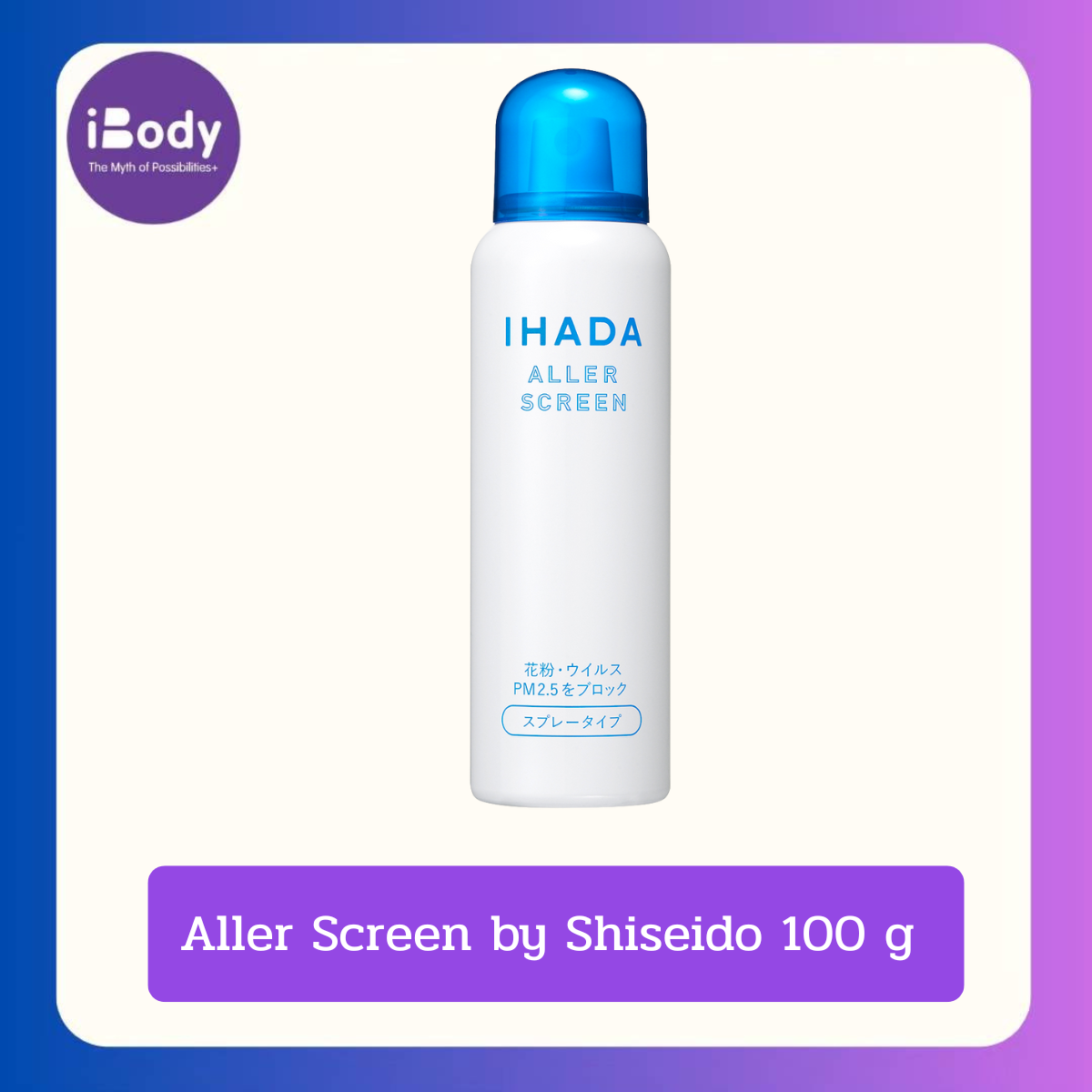 IHADA Aller Screen by Shiseido 100 g สเปร์ฉีดหน้า กันฝุ่น