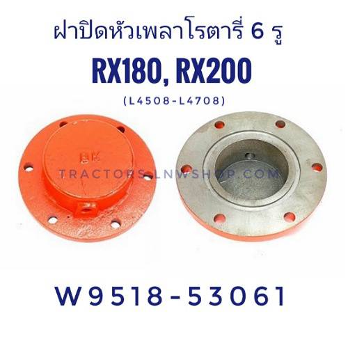 ฝาปิดหัวเพลาโรตารี่ RX180 RX200 6รู (L4508, L4708)