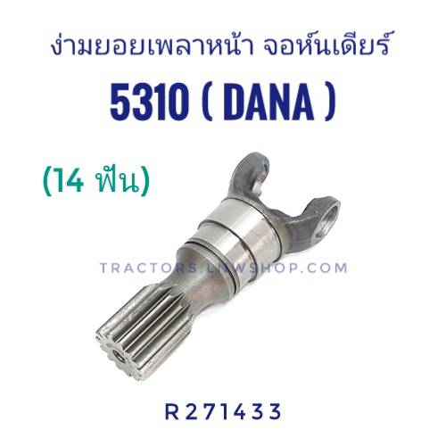 ง่ามยอยเพลาหน้า จอห์นเดียร์ 5310 (DANA) 14 ฟัน