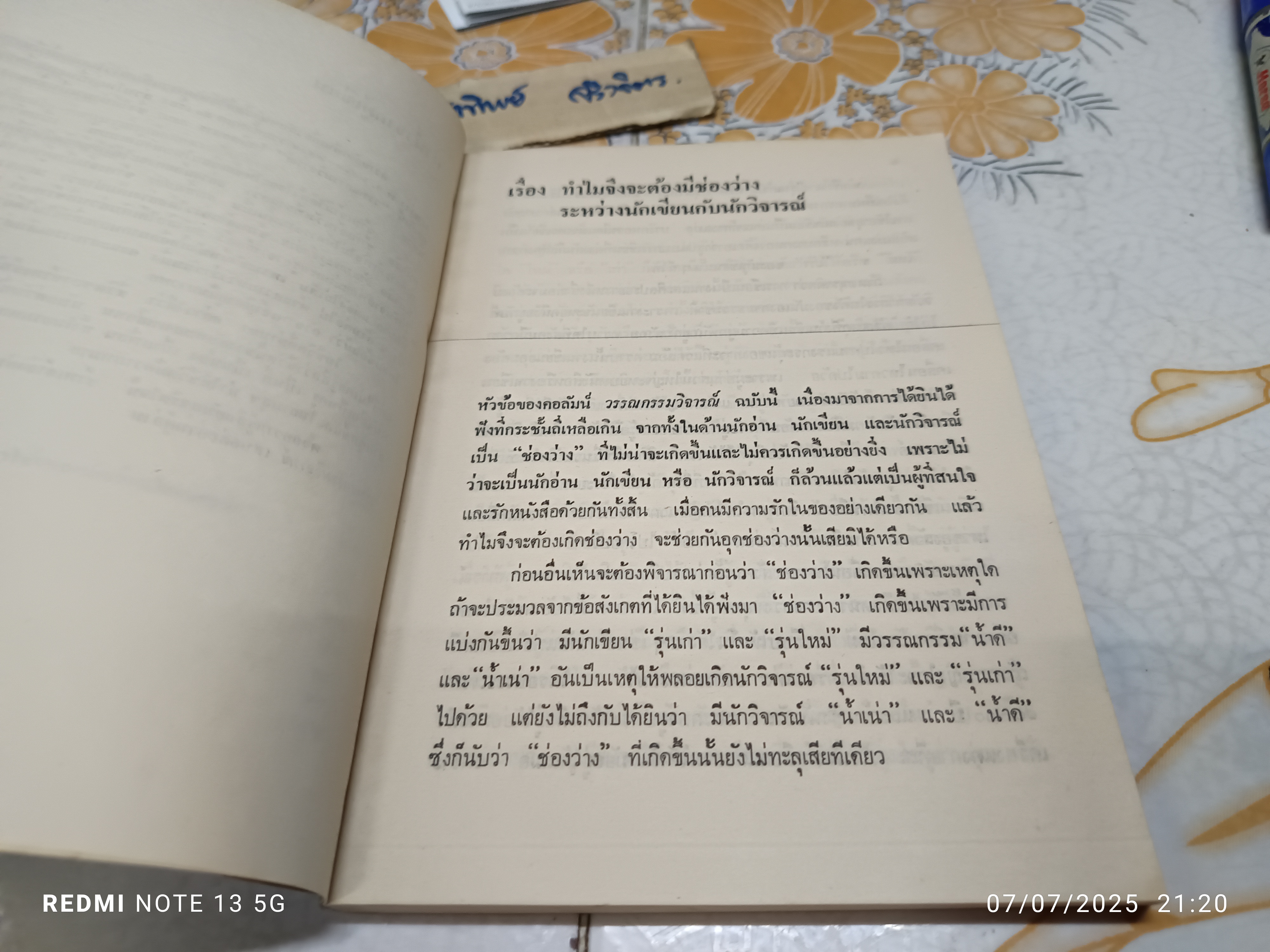 วรรณกรรมวิจารณ์ เล่ม 1 เขียนโดย รัญจวน อินทรกำแหง. พิมพ์ครั้งที่ 2/2521 สำนักพิมพ์ดวงกมล **มีตำหนิ