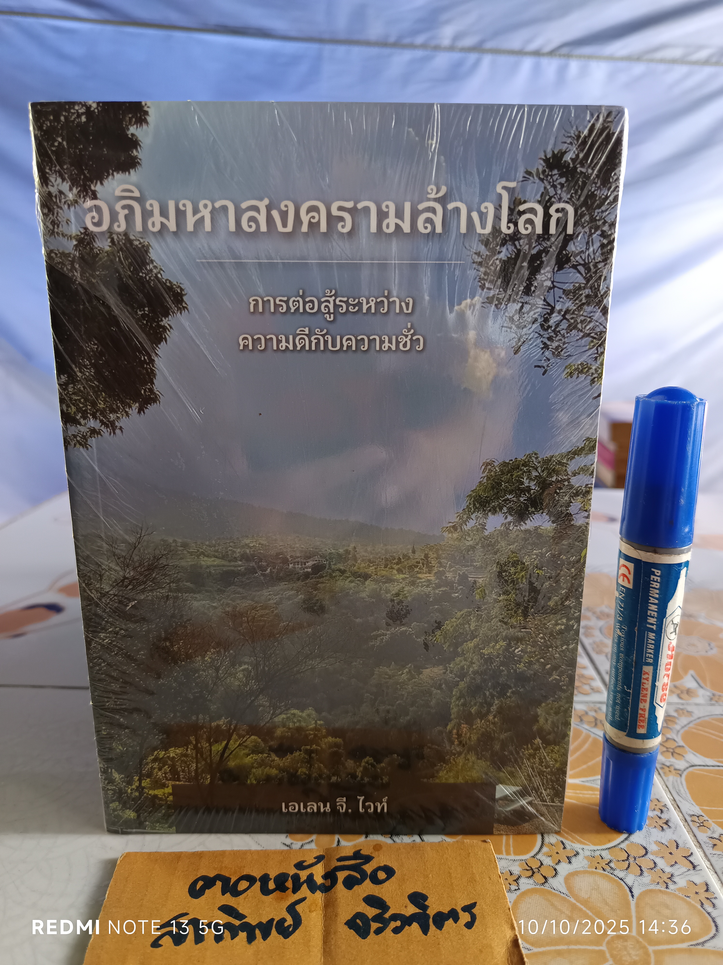 อภิมหาสงครามล้างโลก/ เอเลน จี. ไวท์ เขียน - การต่อสู้ระหว่างความดีกับความชั่ว พระคริสตธรรมคัมภีร์ (ใหม่ในซีล)