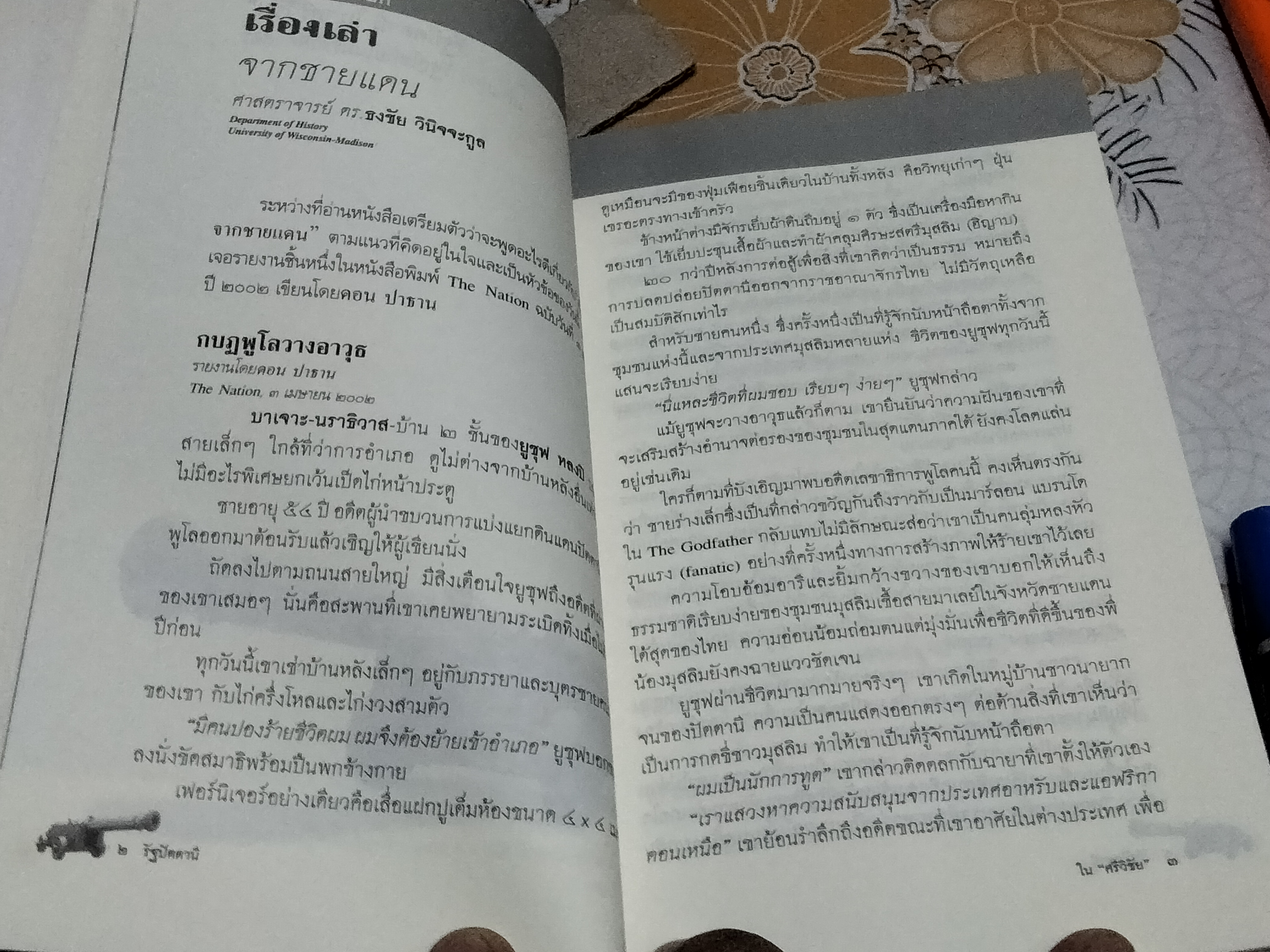 รัฐปัตตานี ใน ศรีวิชัย - เก่าแก่กว่ารัฐสุโขทัยในประวัติศาสตร์ สุจิตต์ วงษ์เทศ : บรรณาธิการ **สินค้าหมด**