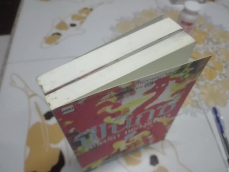 ฟีนิกซ์ ลิขิตรัก เพลิงริษยา (2 เล่มจบ) ลี ยู จิน เขียน - นิรชา เจนวีระนนท์และคณะ แปล