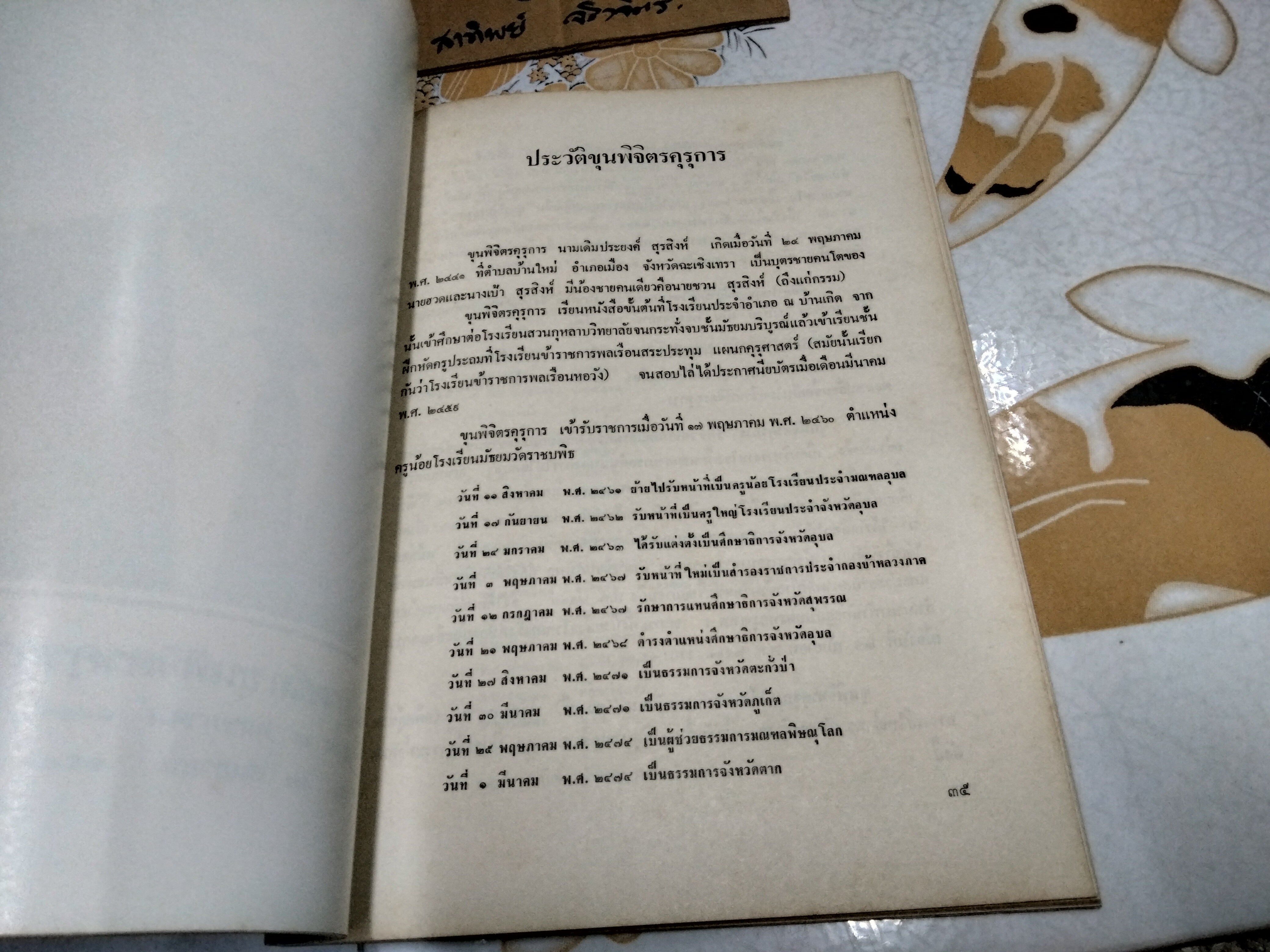 อาหารในวรรณคดี พิมพ์เป็นที่ระลึกในงานพระราชทานเพลิงศพ รองอำมาตย์โท ขุนพิจิตรคุรุการ (ประยงค์ สุรสิงห์) **สินค้าหมด**