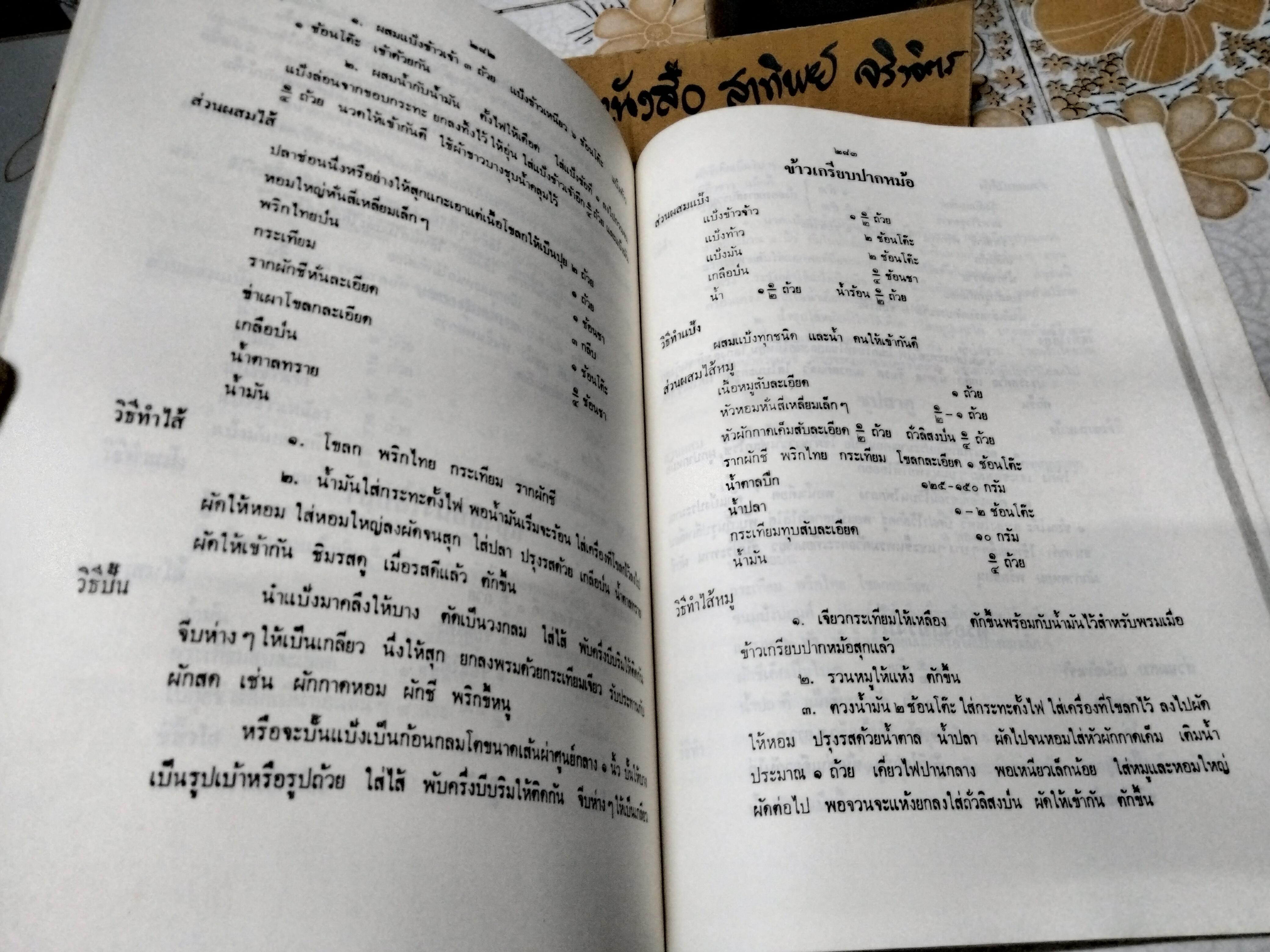 ตำราอาหารสูตรคุณแม่ (ลายมือ) และ ตำรับอาหารของอาจารย์สุภรณ์ พจนมณี พิมพ์เป็นอนุสรณ์ในงานฌาปนกิจศพ " นางอุ่นเรือน พิพัฒนกุล" 6 สิงหาคม 2532 **สินค้าหมด**