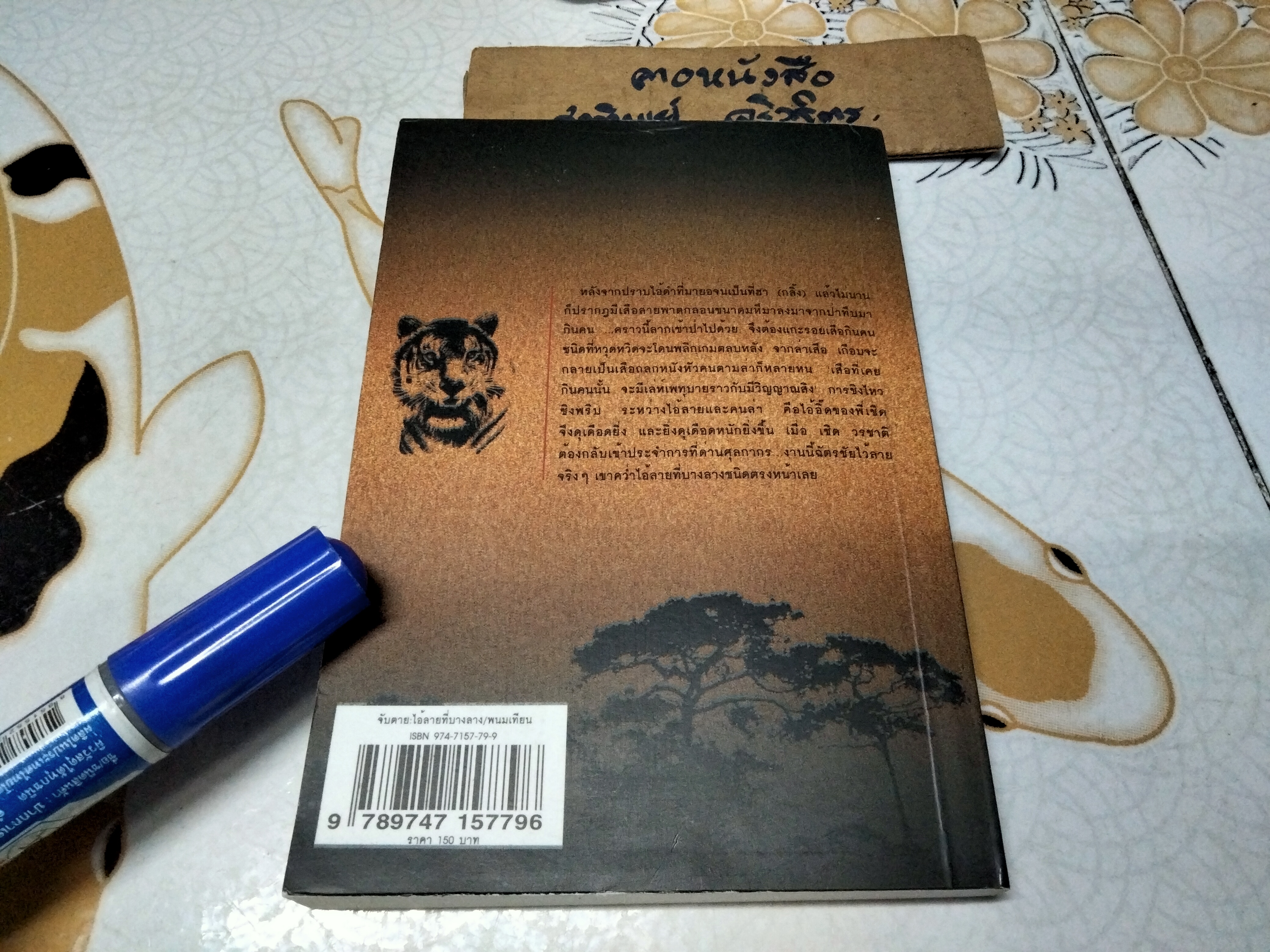 ไอ้ลายที่บางลาง (เล่มเดียวจบ) พนมเทียน **สินค้าหมด**